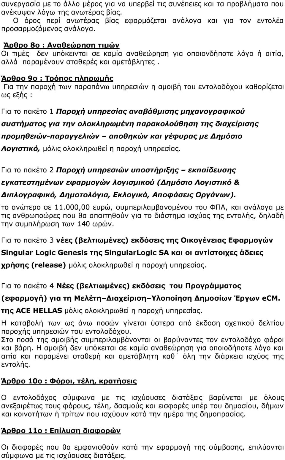 Άρθρο 8ο : Αναθεώρηση τιμών Οι τιμές δεν υπόκεινται σε καμία αναθεώρηση για οποιονδήποτε λόγο ή αιτία, αλλά παραμένουν σταθερές και αμετάβλητες.