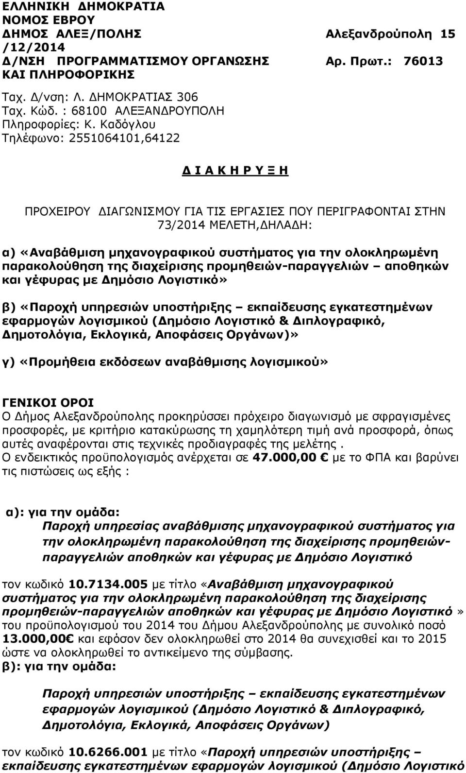 Καδόγλου Τηλέφωνο: 2551064101,64122 Δ Ι Α Κ Η Ρ Υ Ξ Η ΠΡΟΧΕΙΡΟΥ ΔΙΑΓΩΝΙΣΜΟΥ ΓΙΑ ΤΙΣ ΕΡΓΑΣΙΕΣ ΠΟΥ ΠΕΡΙΓΡΑΦΟΝΤΑΙ ΣΤΗΝ 73/2014 ΜΕΛΕΤΗ,ΔΗΛΑΔΗ: α) «Αναβάθμιση μηχανογραφικού συστήματος για την