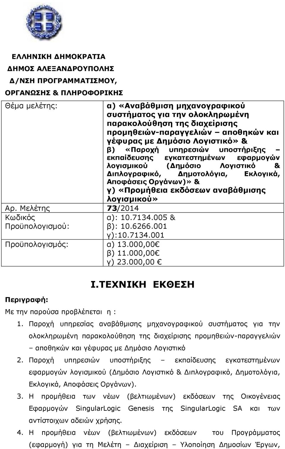 β) «Παροχή υπηρεσιών υποστήριξης εκπαίδευσης εγκατεστημένων εφαρμογών λογισμικού (Δημόσιο Λογιστικό & Διπλογραφικό, Δημοτολόγια, Εκλογικά, Αποφάσεις Οργάνων)» & γ) «Προμήθεια εκδόσεων αναβάθμισης