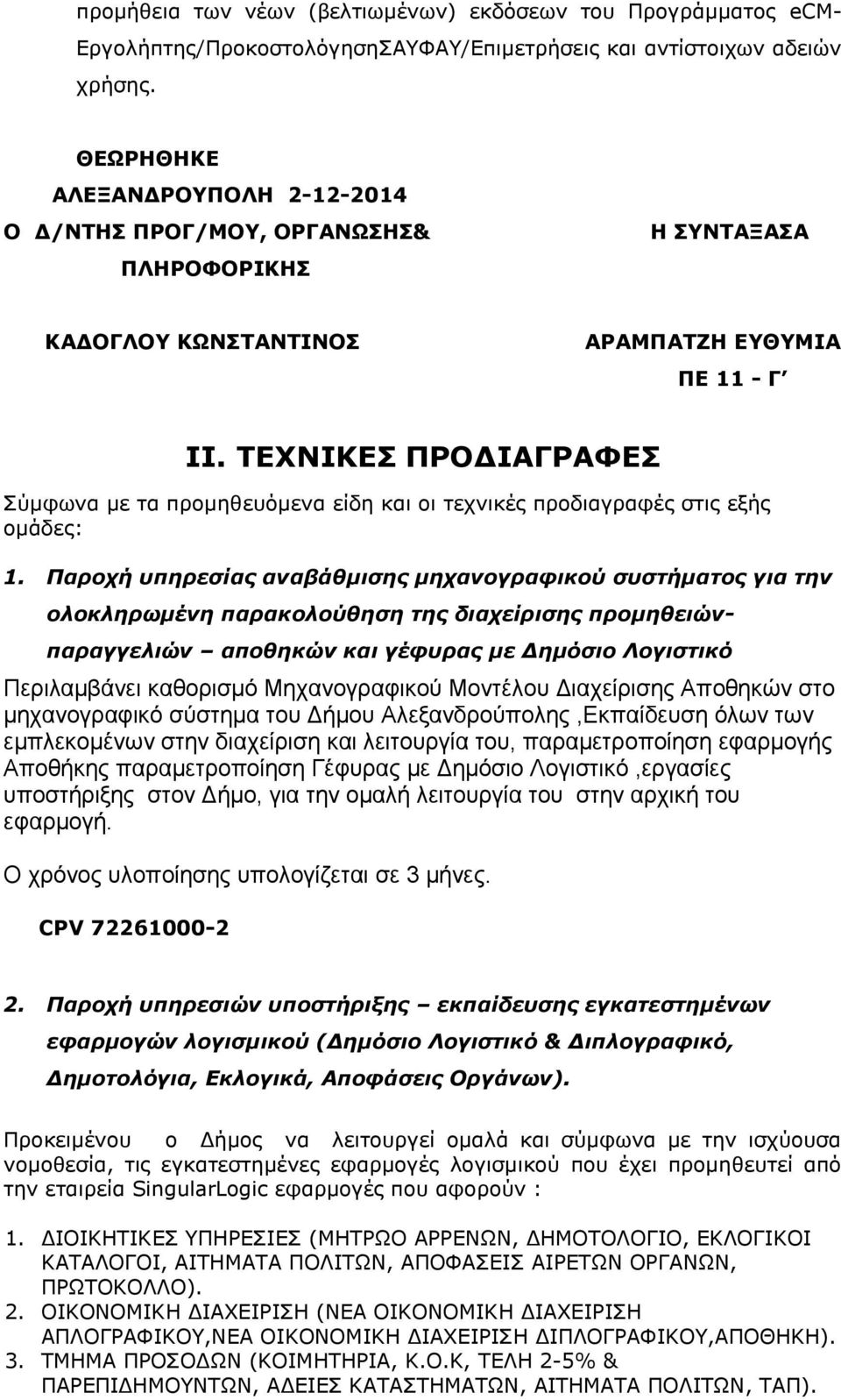 ΤΕΧΝΙΚΕΣ ΠΡΟΔΙΑΓΡΑΦΕΣ Σύμφωνα με τα προμηθευόμενα είδη και οι τεχνικές προδιαγραφές στις εξής ομάδες: 1.