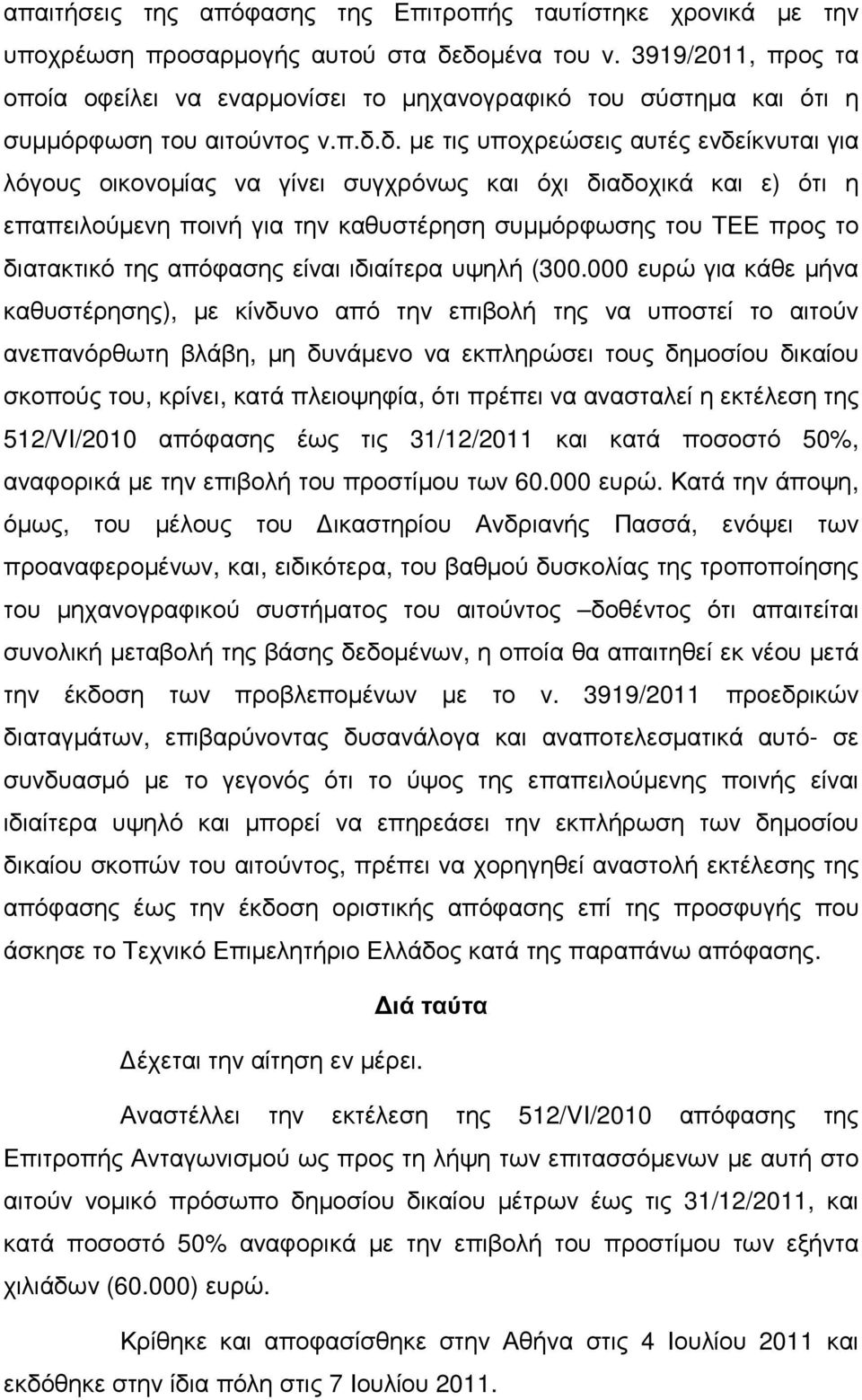 δ. µε τις υποχρεώσεις αυτές ενδείκνυται για λόγους οικονοµίας να γίνει συγχρόνως και όχι διαδοχικά και ε) ότι η επαπειλούµενη ποινή για την καθυστέρηση συµµόρφωσης του ΤΕΕ προς το διατακτικό της