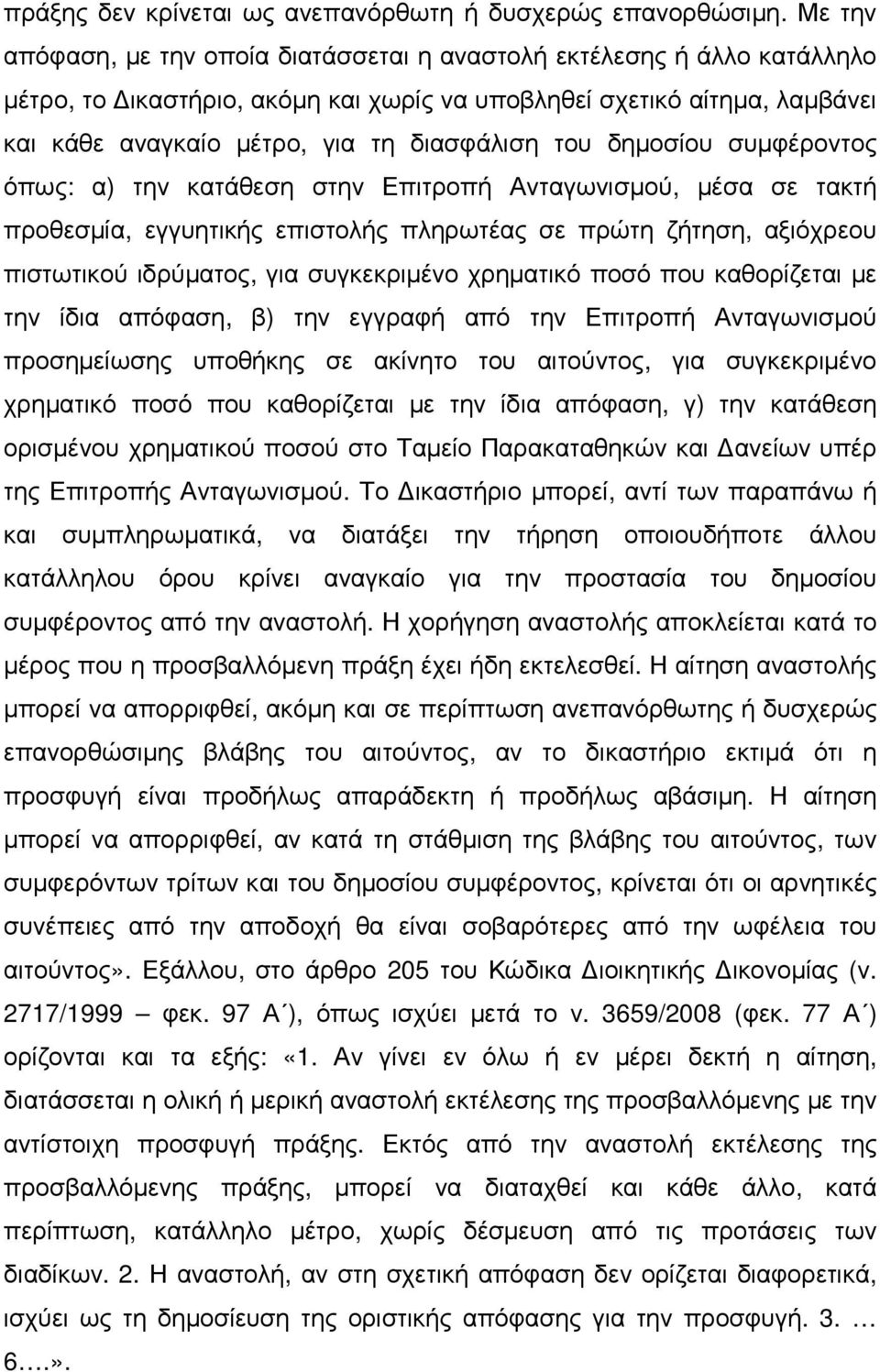 του δηµοσίου συµφέροντος όπως: α) την κατάθεση στην Επιτροπή Ανταγωνισµού, µέσα σε τακτή προθεσµία, εγγυητικής επιστολής πληρωτέας σε πρώτη ζήτηση, αξιόχρεου πιστωτικού ιδρύµατος, για συγκεκριµένο