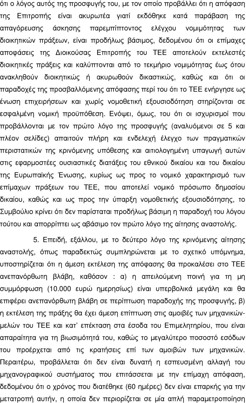 έως ότου ανακληθούν διοικητικώς ή ακυρωθούν δικαστικώς, καθώς και ότι οι παραδοχές της προσβαλλόµενης απόφασης περί του ότι το ΤΕΕ ενήργησε ως ένωση επιχειρήσεων και χωρίς νοµοθετική εξουσιοδότηση