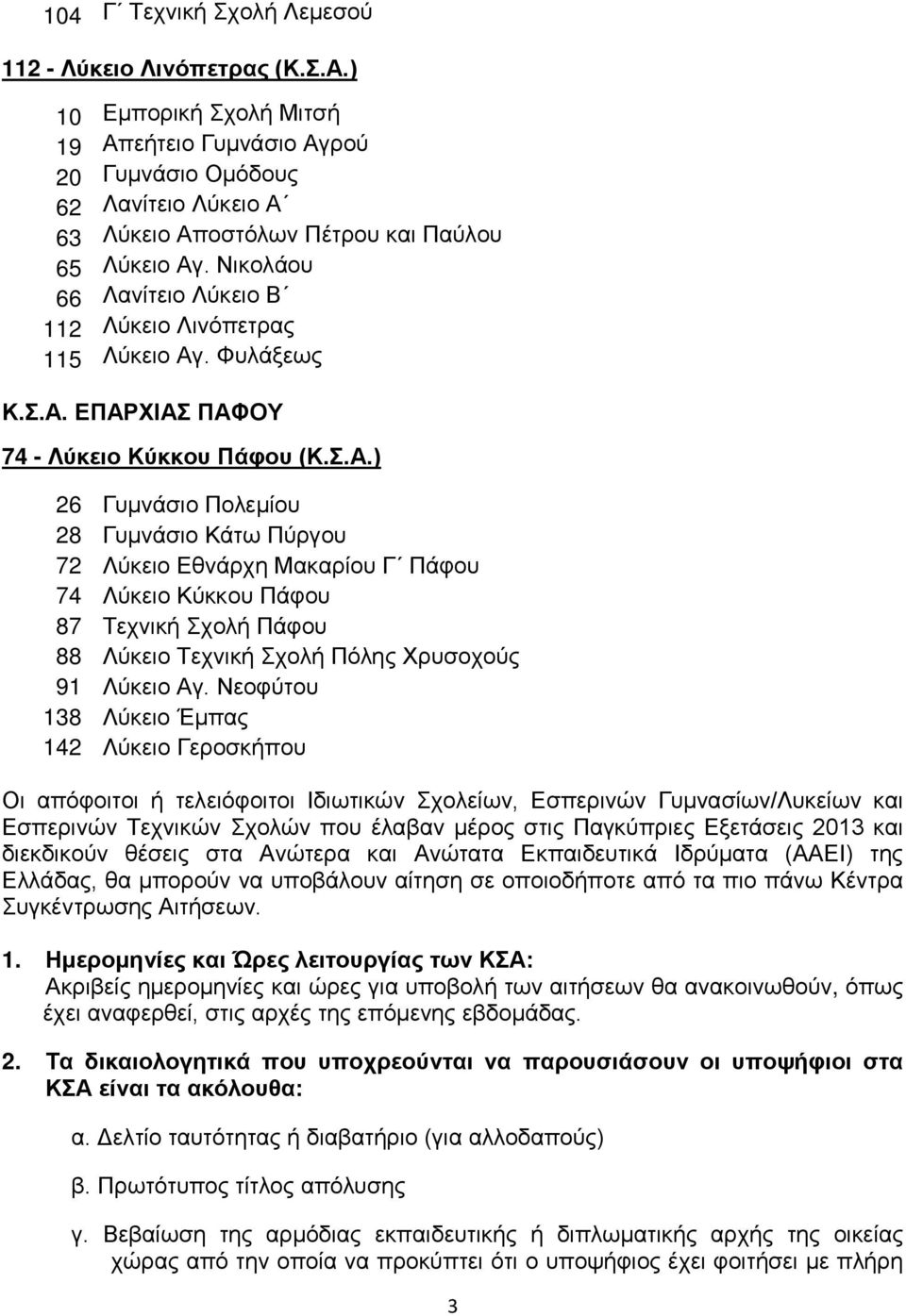 Νικολάου 66 Λανίτειο Λύκειο Β 112 Λύκειο Λινόπετρας 115 Λύκειο Αγ