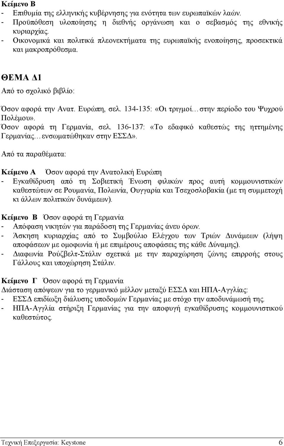 134-135: «Οι τριγµοί στην περίοδο του Ψυχρού Πολέµου». Όσον αφορά τη Γερµανία, σελ. 136-137: «Το εδαφικό καθεστώς της ηττηµένης Γερµανίας ενσωµατώθηκαν στην ΕΣΣ».