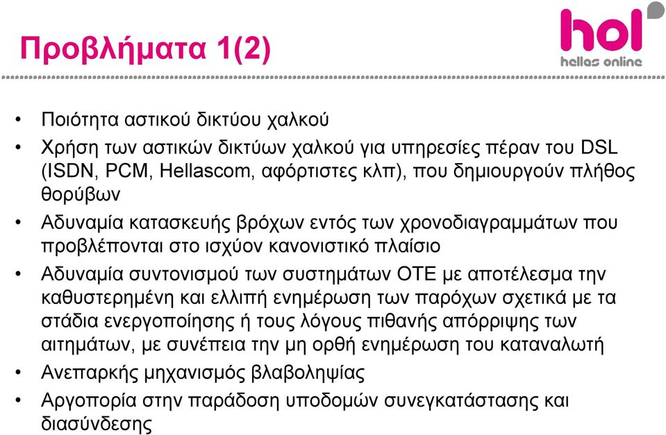 των συστημάτων ΟΤΕ με αποτέλεσμα την καθυστερημένη και ελλιπή ενημέρωση των παρόχων σχετικά με τα στάδια ενεργοποίησης ή τους λόγους πιθανής απόρριψης