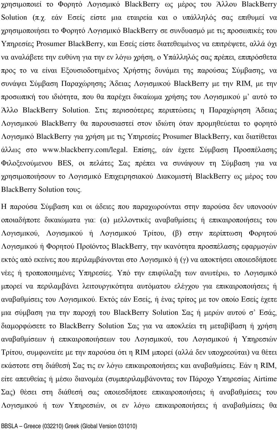 προς το να είναι Εξουσιοδοτημένος Χρήστης δυνάμει της παρούσας Σύμβασης, να συνάψει Σύμβαση Παραχώρησης Άδειας Λογισμικού BlackBerry με την RIM, με την προσωπική του ιδιότητα, που θα παρέχει δικαίωμα