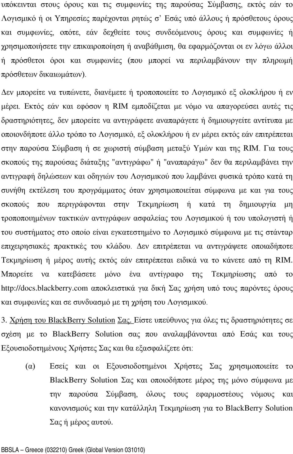 δικαιωμάτων). Δεν μπορείτε να τυπώνετε, διανέμετε ή τροποποιείτε το Λογισμικό εξ ολοκλήρου ή εν μέρει.