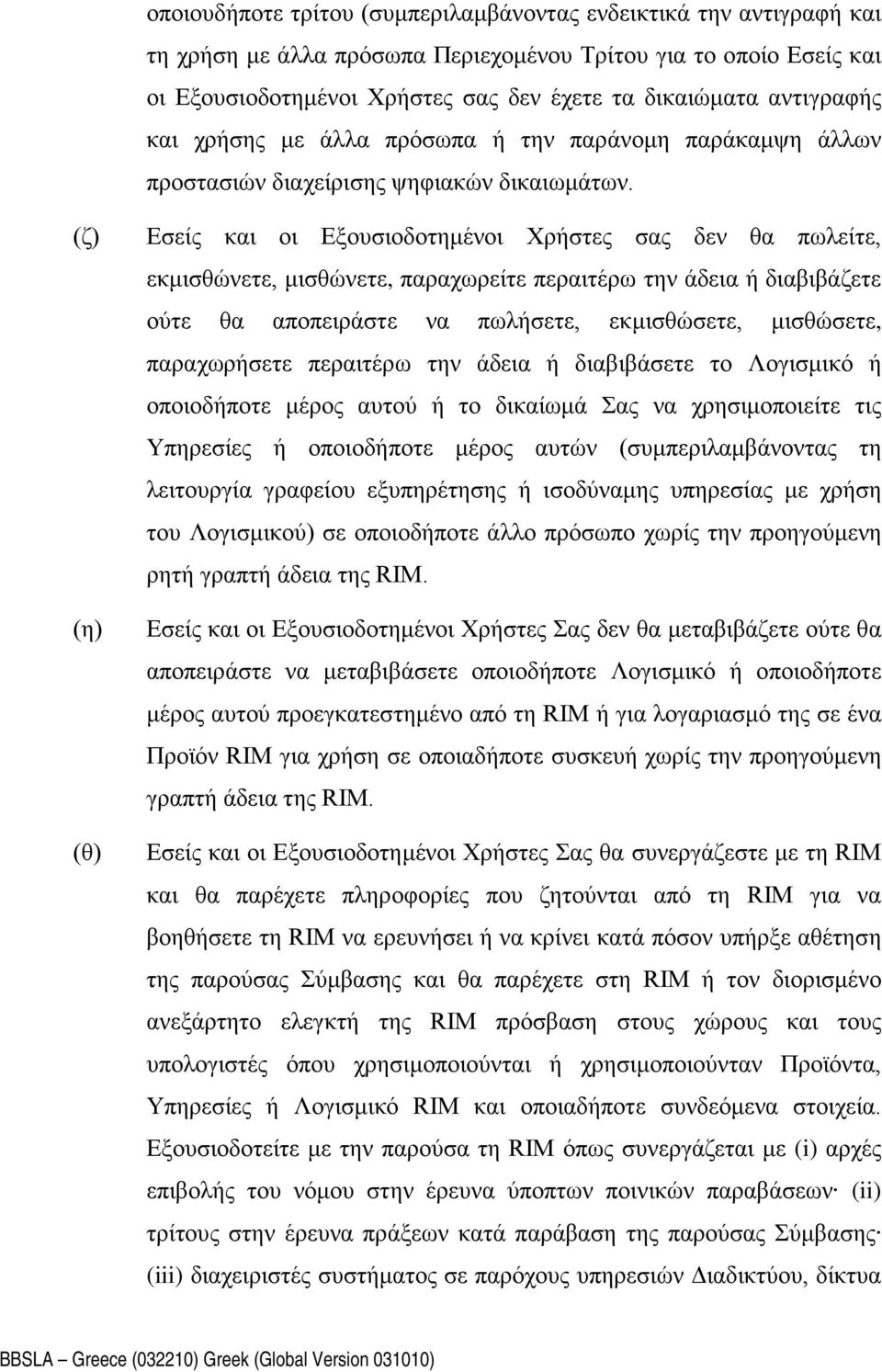 (ζ) (η) (θ) Εσείς και οι Εξουσιοδοτημένοι Χρήστες σας δεν θα πωλείτε, εκμισθώνετε, μισθώνετε, παραχωρείτε περαιτέρω την άδεια ή διαβιβάζετε ούτε θα αποπειράστε να πωλήσετε, εκμισθώσετε, μισθώσετε,