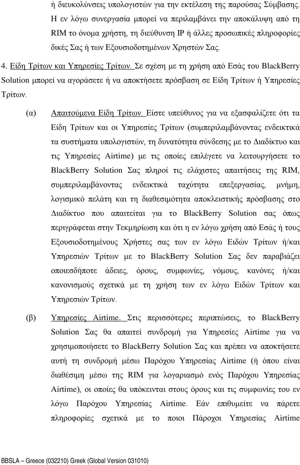 Είδη Τρίτων και Υπηρεσίες Τρίτων. Σε σχέση με τη χρήση από Εσάς του BlackBerry Solution μπορεί να αγοράσετε ή να αποκτήσετε πρόσβαση σε Είδη Τρίτων ή Υπηρεσίες Τρίτων. (α) (β) Απαιτούμενα Είδη Τρίτων.