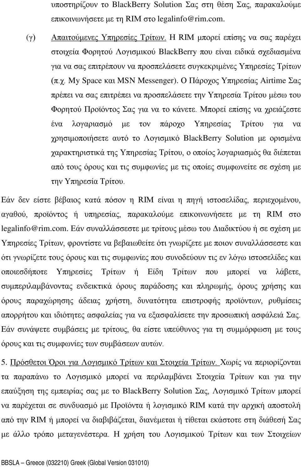 Ο Πάροχος Υπηρεσίας Airtime Σας πρέπει να σας επιτρέπει να προσπελάσετε την Υπηρεσία Τρίτου μέσω του Φορητού Προϊόντος Σας για να το κάνετε.