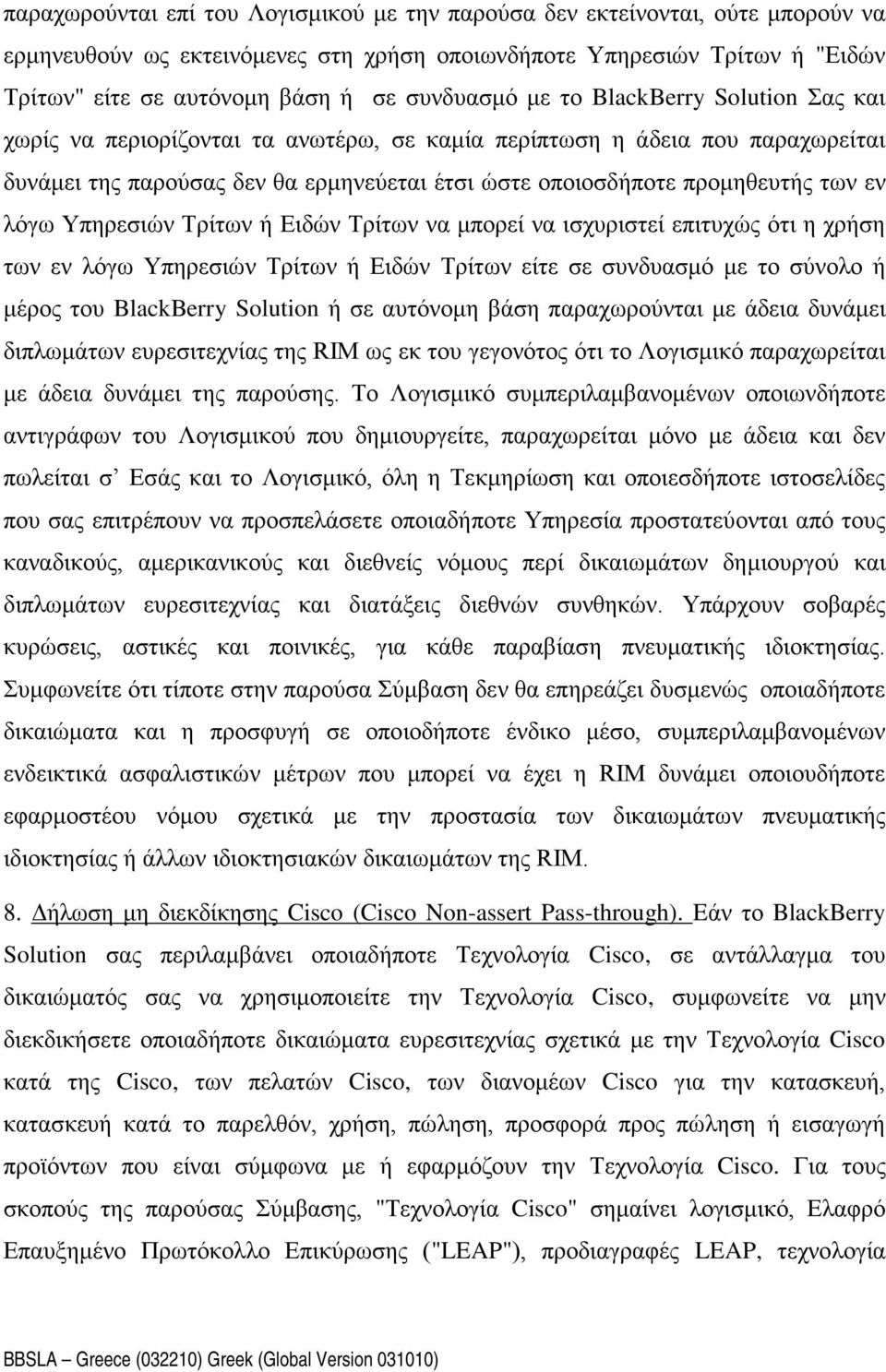 των εν λόγω Υπηρεσιών Τρίτων ή Ειδών Τρίτων να μπορεί να ισχυριστεί επιτυχώς ότι η χρήση των εν λόγω Υπηρεσιών Τρίτων ή Ειδών Τρίτων είτε σε συνδυασμό με το σύνολο ή μέρος του BlackBerry Solution ή