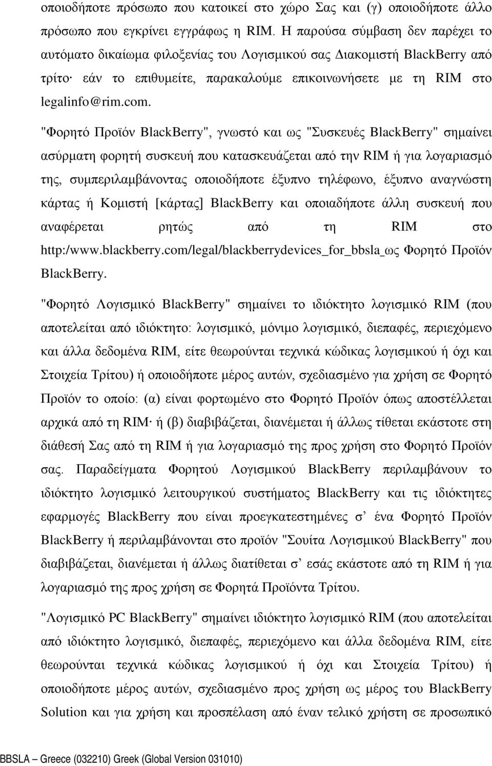 "Φορητό Προϊόν BlackBerry", γνωστό και ως "Συσκευές BlackBerry" σημαίνει ασύρματη φορητή συσκευή που κατασκευάζεται από την RIM ή για λογαριασμό της, συμπεριλαμβάνοντας οποιοδήποτε έξυπνο τηλέφωνο,
