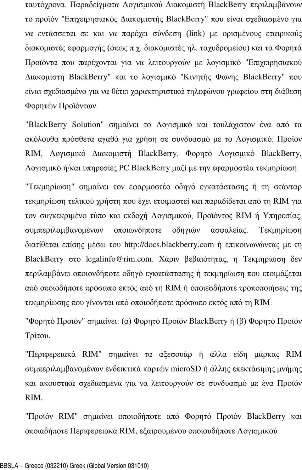 εταιρικούς διακομιστές εφαρμογής (όπως π.χ. διακομιστές ηλ.