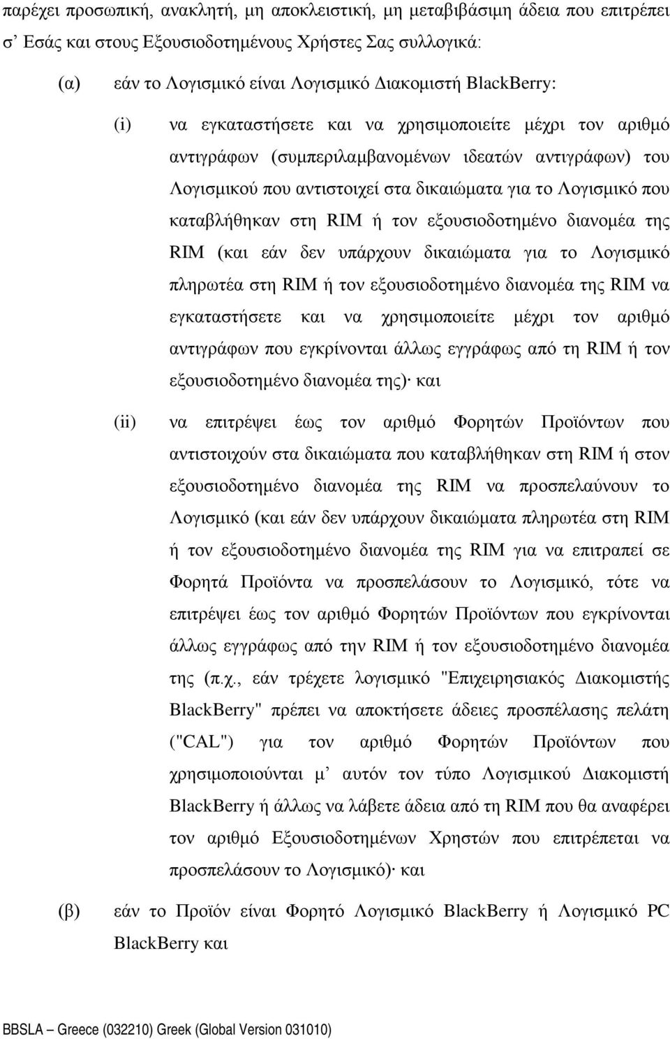 στη RIM ή τον εξουσιοδοτημένο διανομέα της RIM (και εάν δεν υπάρχουν δικαιώματα για το Λογισμικό πληρωτέα στη RIM ή τον εξουσιοδοτημένο διανομέα της RIM να εγκαταστήσετε και να χρησιμοποιείτε μέχρι