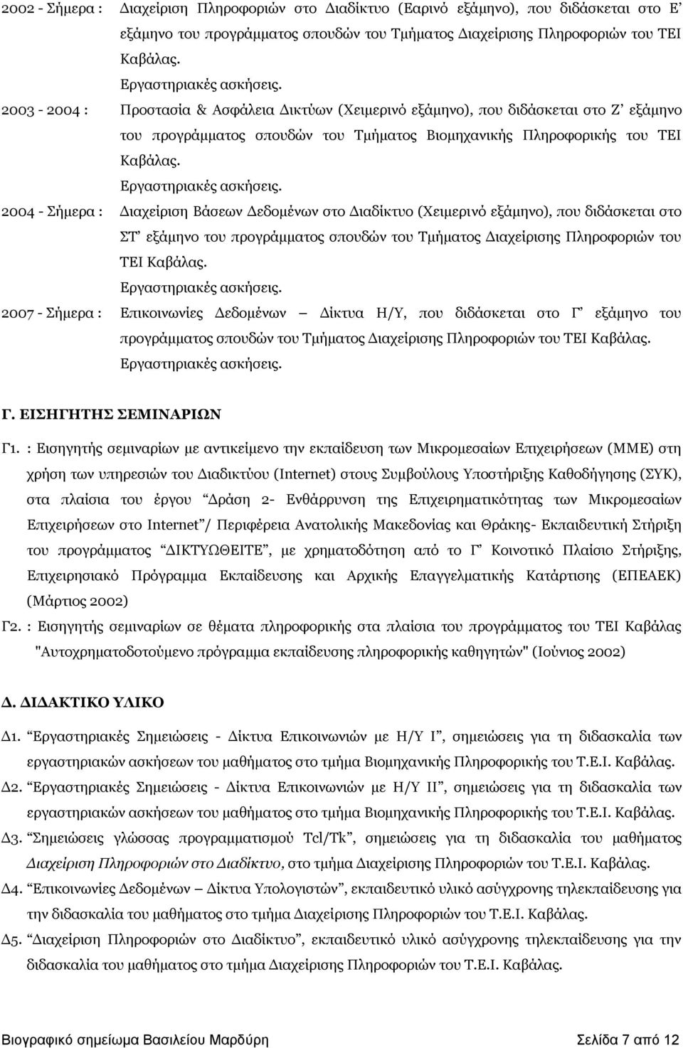 2004 - Πήκεξα : Γηαρείξηζε Βάζεσλ Γεδνκέλσλ ζην Γηαδίθηπν (Σεηκεξηλό εμάκελν), πνπ δηδάζθεηαη ζην ΠΡ εμάκελν ηνπ πξνγξάκκαηνο ζπνπδώλ ηνπ Ρκήκαηνο Γηαρείξηζεο Ξιεξνθνξηώλ ηνπ ΡΔΗ Θαβάιαο.