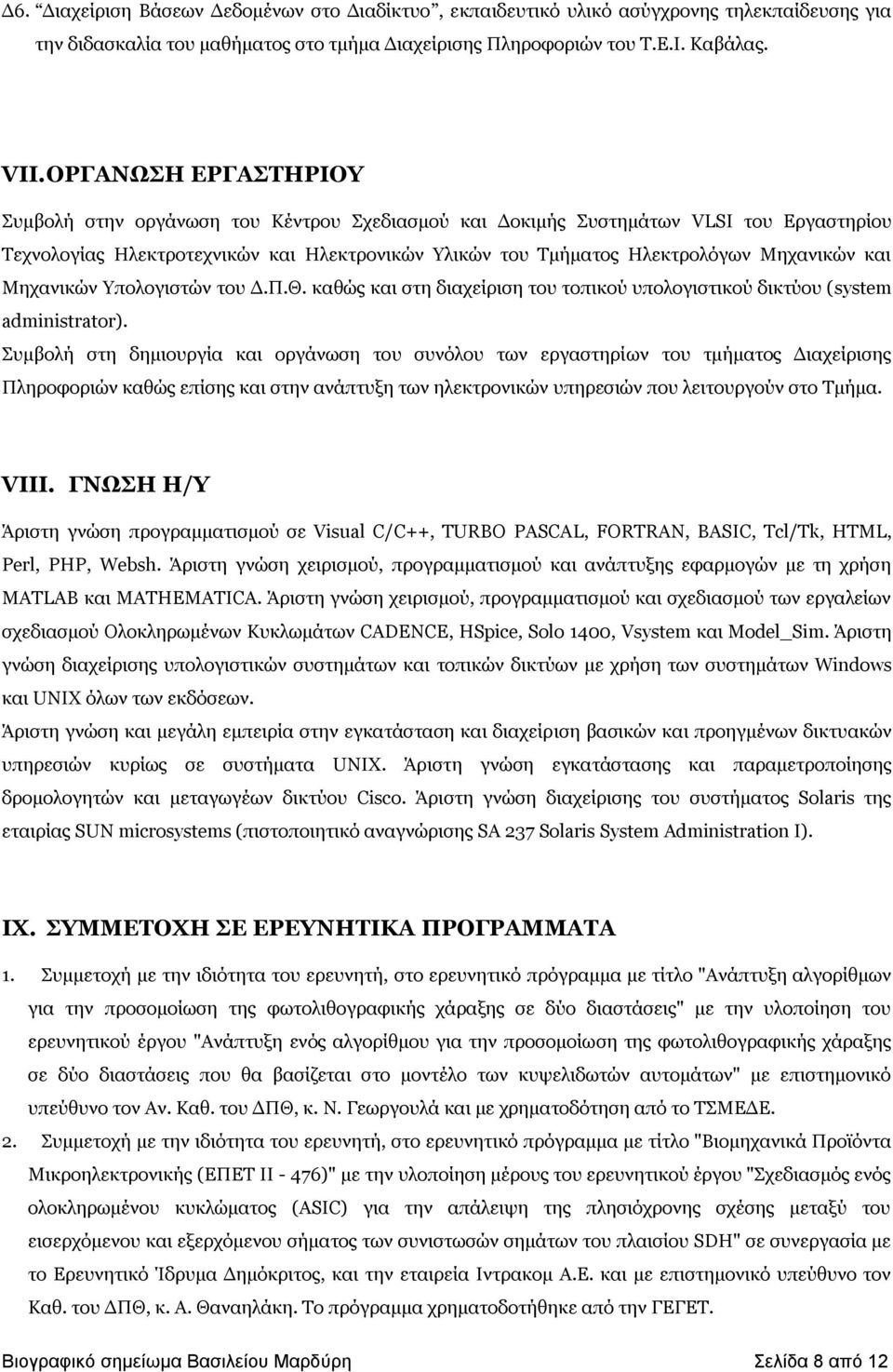 Κεραληθώλ πνινγηζηώλ ηνπ Γ.Ξ.Θ. θαζώο θαη ζηε δηαρείξηζε ηνπ ηνπηθνύ ππνινγηζηηθνύ δηθηύνπ (system administrator).