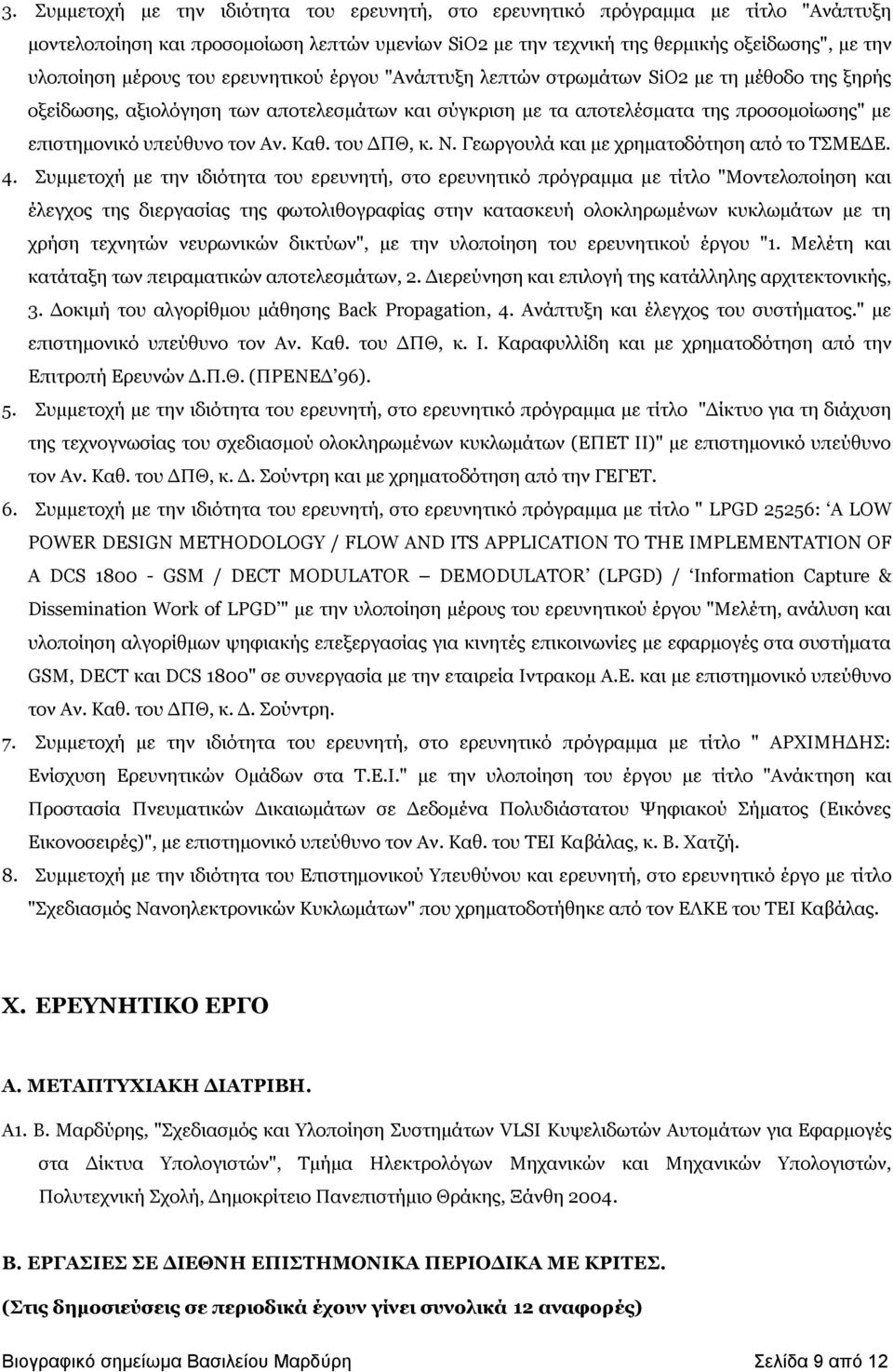 ηνλ Αλ. Θαζ. ηνπ ΓΞΘ, θ. Λ. Γεσξγνπιά θαη κε ρξεκαηνδόηεζε από ην ΡΠΚΔΓΔ. 4.