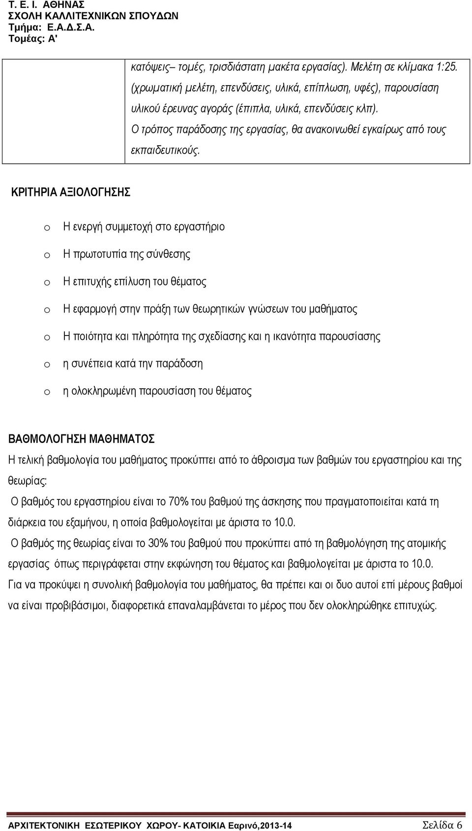 ΚΡΙΤΗΡΙΑ ΑΞΙΟΛΟΓΗΣΗΣ H ενεργή συμμετοχή στο εργαστήρι H πρωτοτυπία της σύνθεσης H επιτυχής επίλυση του θέματος Η εφαρμογή στην πράξη των θεωρητικών γνώσεων του μαθήματος H ποιότητα και πληρότητα της