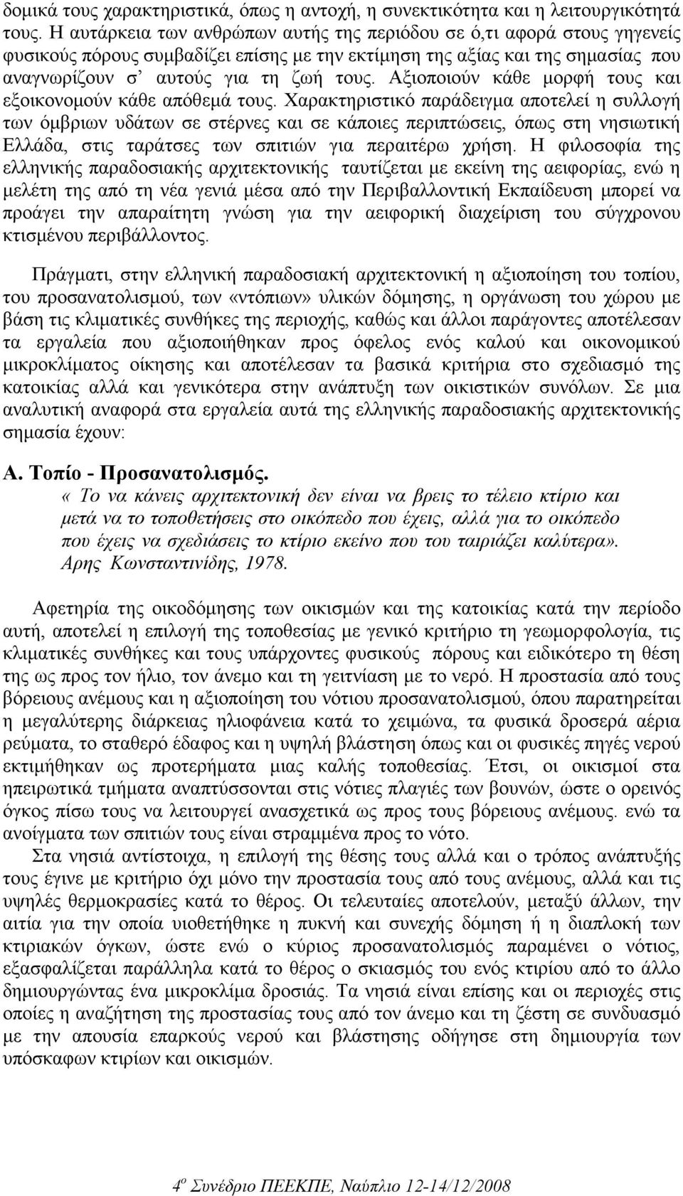 Αξιοποιούν κάθε µορφή τους και εξοικονοµούν κάθε απόθεµά τους.