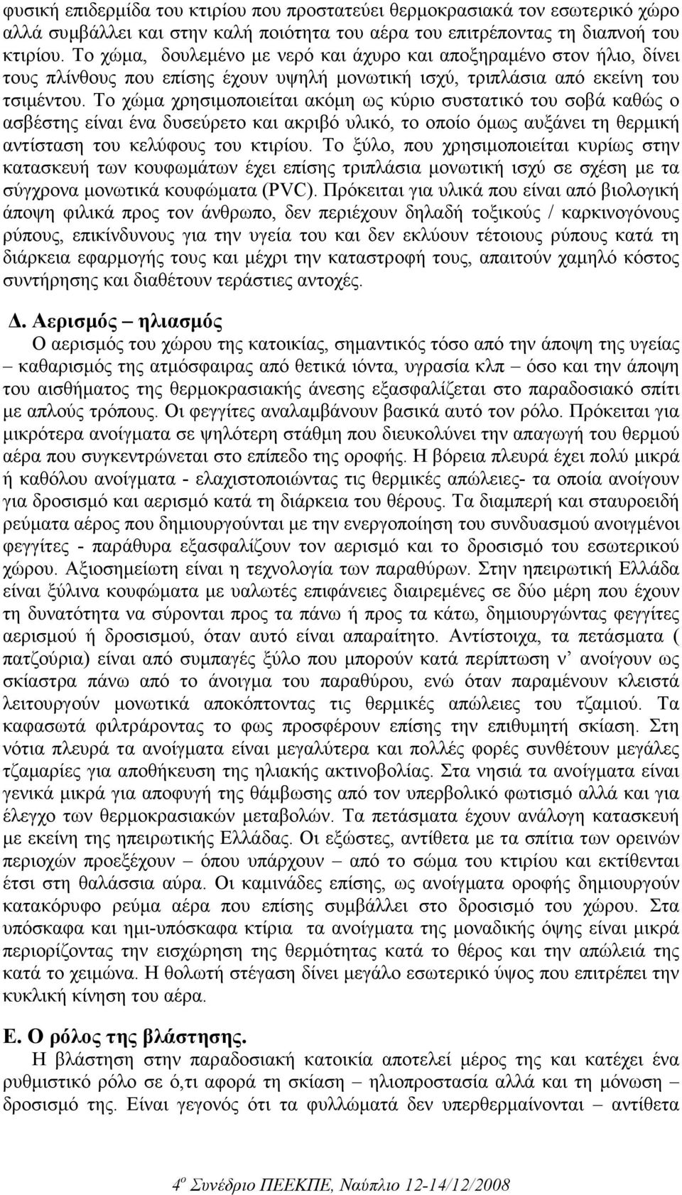 Το χώµα χρησιµοποιείται ακόµη ως κύριο συστατικό του σοβά καθώς ο ασβέστης είναι ένα δυσεύρετο και ακριβό υλικό, το οποίο όµως αυξάνει τη θερµική αντίσταση του κελύφους του κτιρίου.