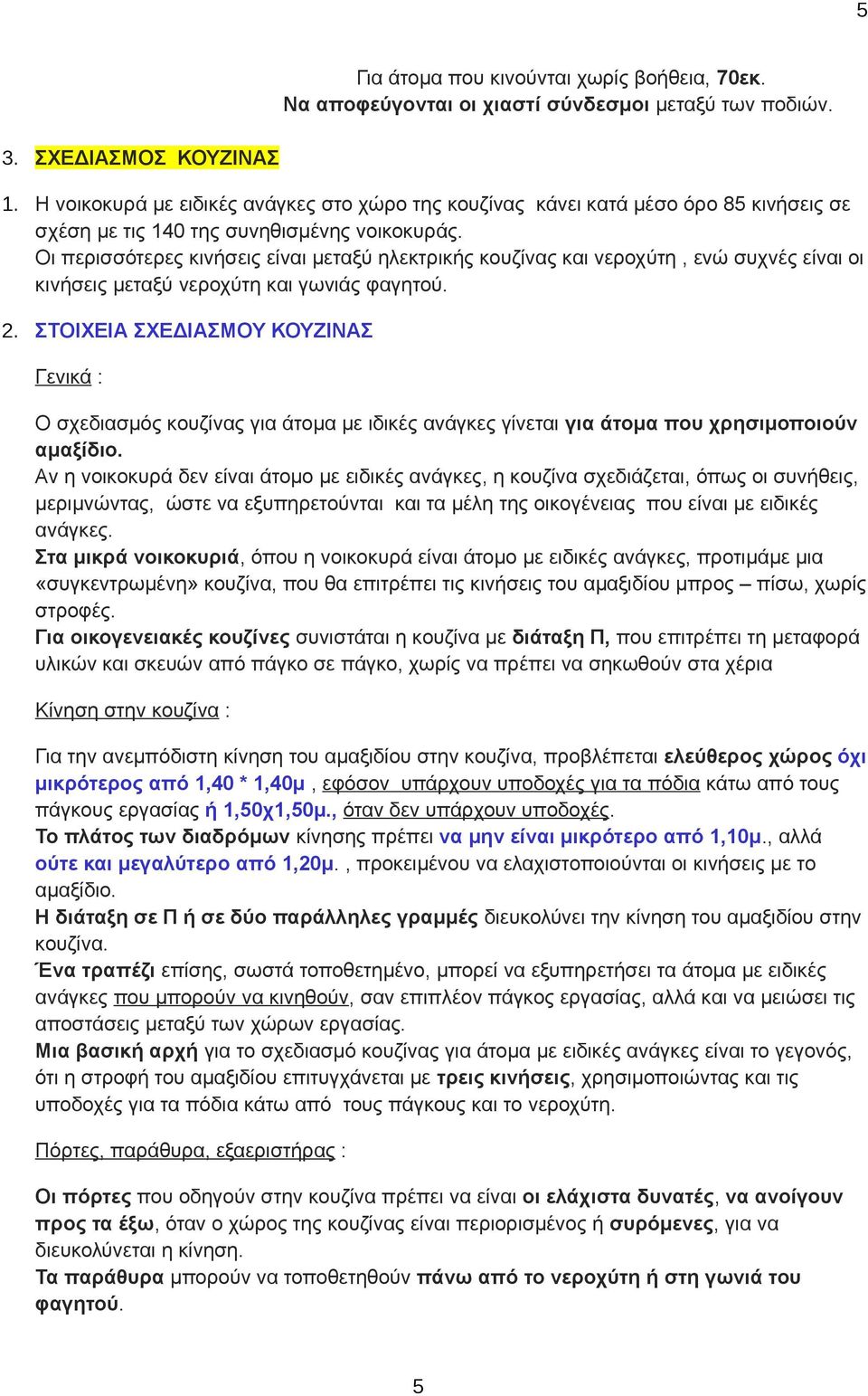 Οι περισσότερες κινήσεις είναι μεταξύ ηλεκτρικής κουζίνας και νεροχύτη, ενώ συχνές είναι οι κινήσεις μεταξύ νεροχύτη και γωνιάς φαγητού. 2.