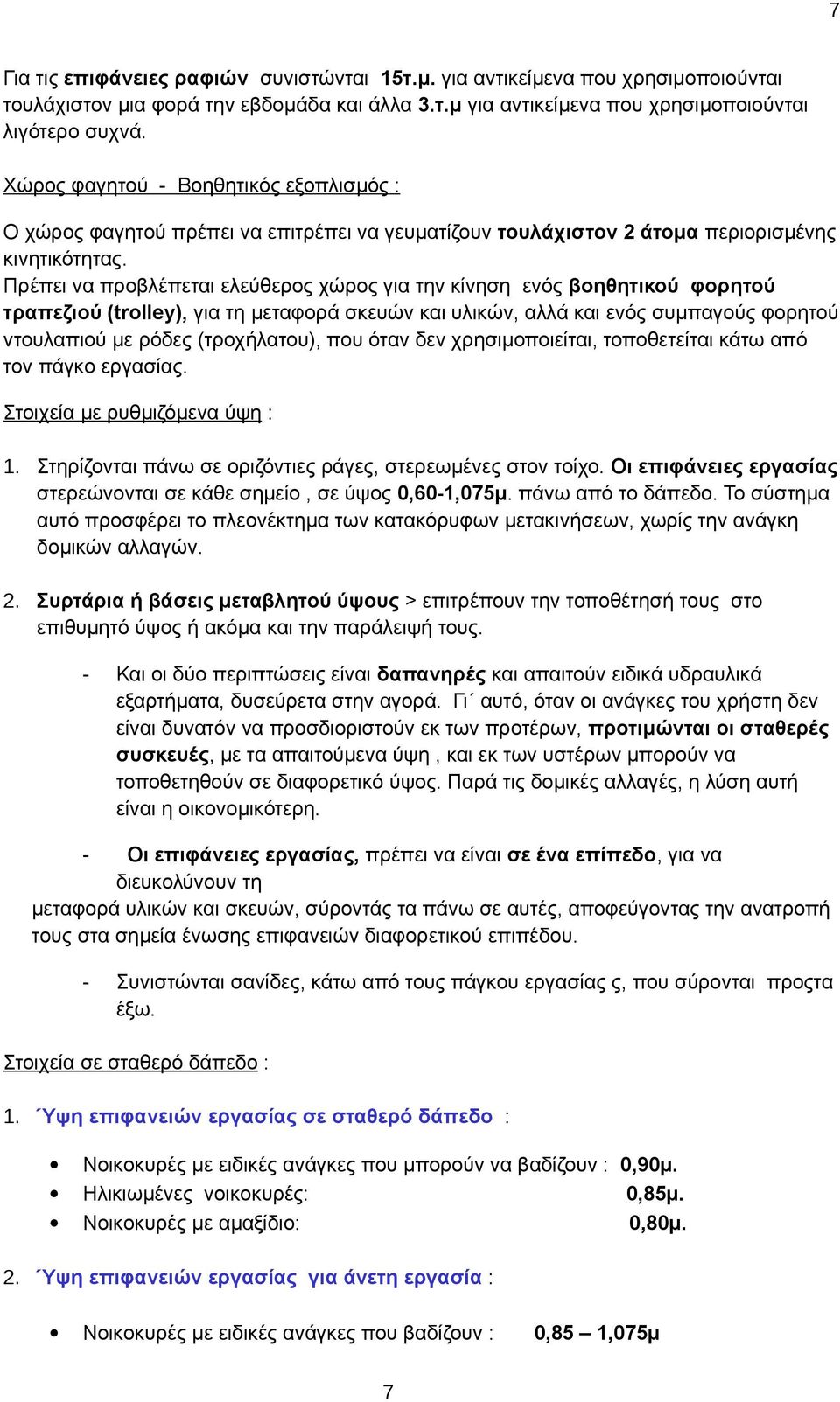 Πρέπει να προβλέπεται ελεύθερος χώρος για την κίνηση ενός βοηθητικού φορητού τραπεζιού (trolley), για τη μεταφορά σκευών και υλικών, αλλά και ενός συμπαγούς φορητού ντουλαπιού με ρόδες (τροχήλατου),