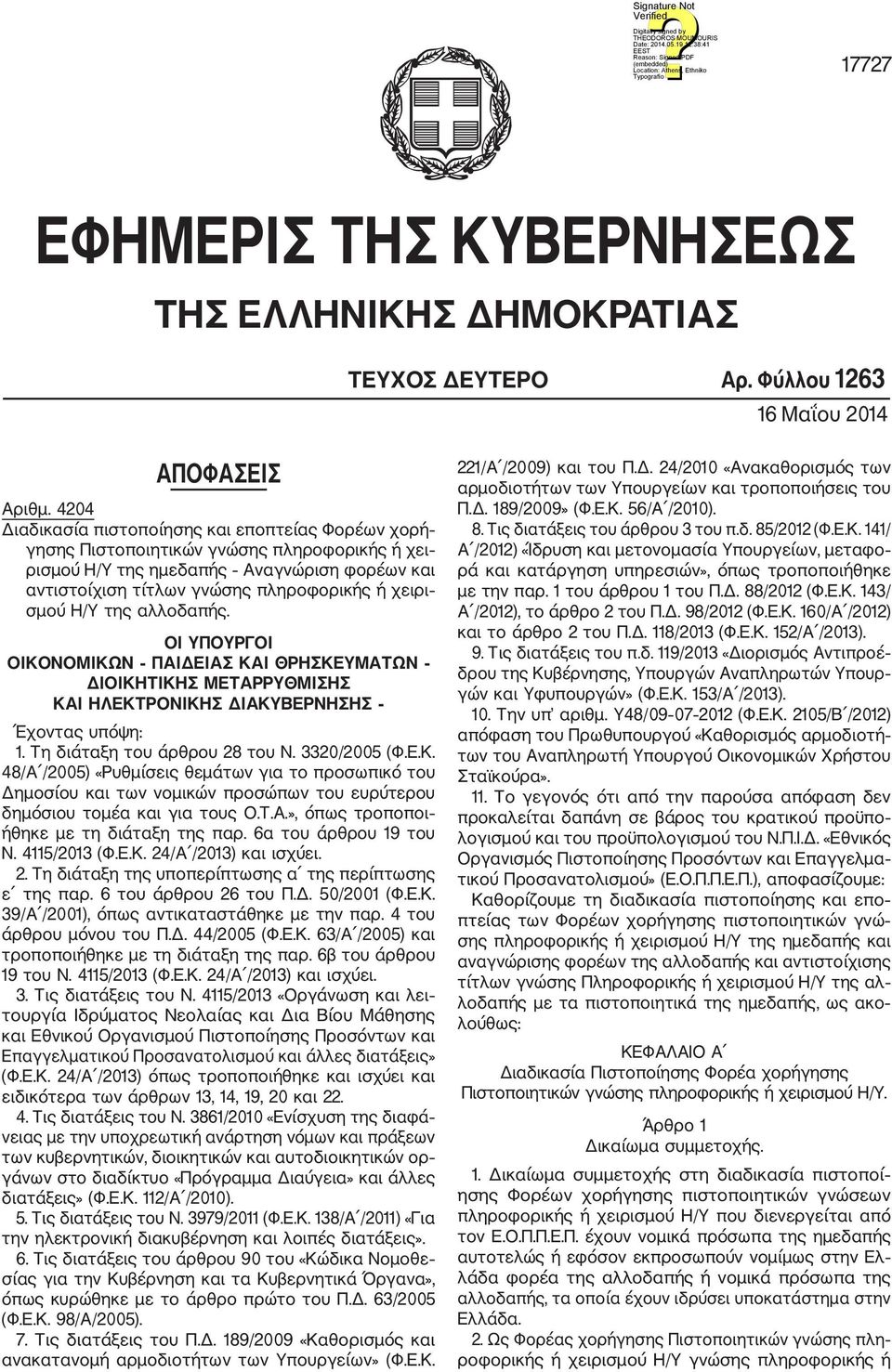 σμού Η/Υ της αλλοδαπής. ΟΙ ΥΠΟΥΡΓΟΙ ΟΙΚΟΝΟΜΙΚΩΝ ΠΑΙΔΕΙΑΣ ΚΑΙ ΘΡΗΣΚΕΥΜΑΤΩΝ ΔΙΟΙΚΗΤΙΚΗΣ ΜΕΤΑΡΡΥΘΜΙΣΗΣ ΚΑΙ ΗΛΕΚΤΡΟΝΙΚΗΣ ΔΙΑΚΥΒΕΡΝΗΣΗΣ Έχοντας υπόψη: 1. Τη διάταξη του άρθρου 28 του Ν. 3320/2005 (Φ.Ε.Κ. 48/Α /2005) «Ρυθμίσεις θεμάτων για το προσωπικό του Δημοσίου και των νομικών προσώπων του ευρύτερου δημόσιου τομέα και για τους Ο.