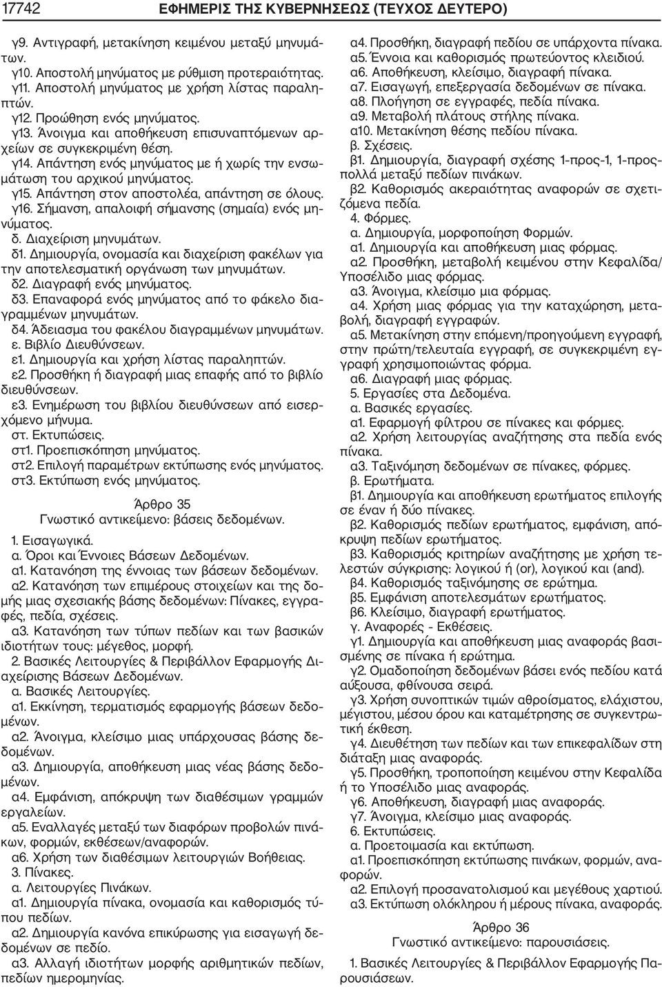 Απάντηση ενός μηνύματος με ή χωρίς την ενσω μάτωση του αρχικού μηνύματος. γ15. Απάντηση στον αποστολέα, απάντηση σε όλους. γ16. Σήμανση, απαλοιφή σήμανσης (σημαία) ενός μη νύματος. δ.