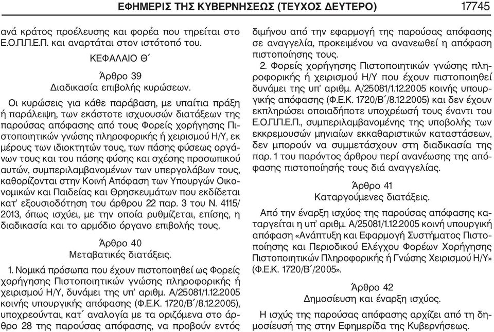 μέρους των ιδιοκτητών τους, των πάσης φύσεως οργά νων τους και του πάσης φύσης και σχέσης προσωπικού αυτών, συμπεριλαμβανομένων των υπεργολάβων τους, καθορίζονται στην Κοινή Απόφαση των Υπουργών Οικο