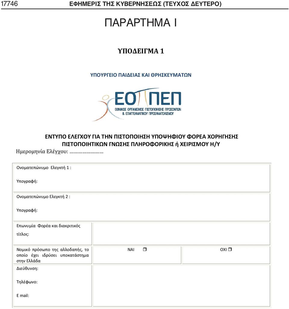 ΔΕΥΤΕΡΟ) ΠΑΡΑΡΤΗΜΑ Ι