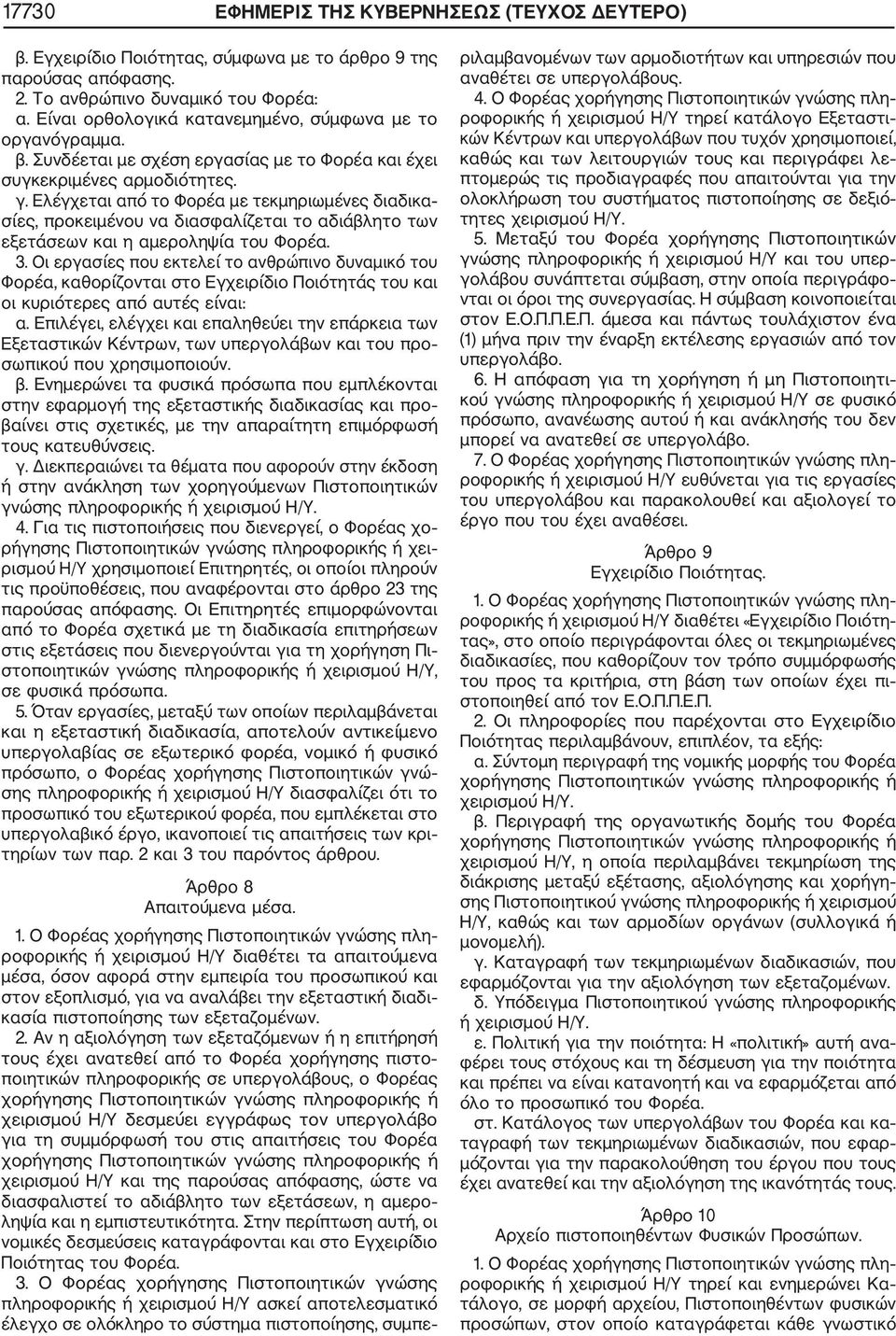 Ελέγχεται από το Φορέα με τεκμηριωμένες διαδικα σίες, προκειμένου να διασφαλίζεται το αδιάβλητο των εξετάσεων και η αμεροληψία του Φορέα. 3.