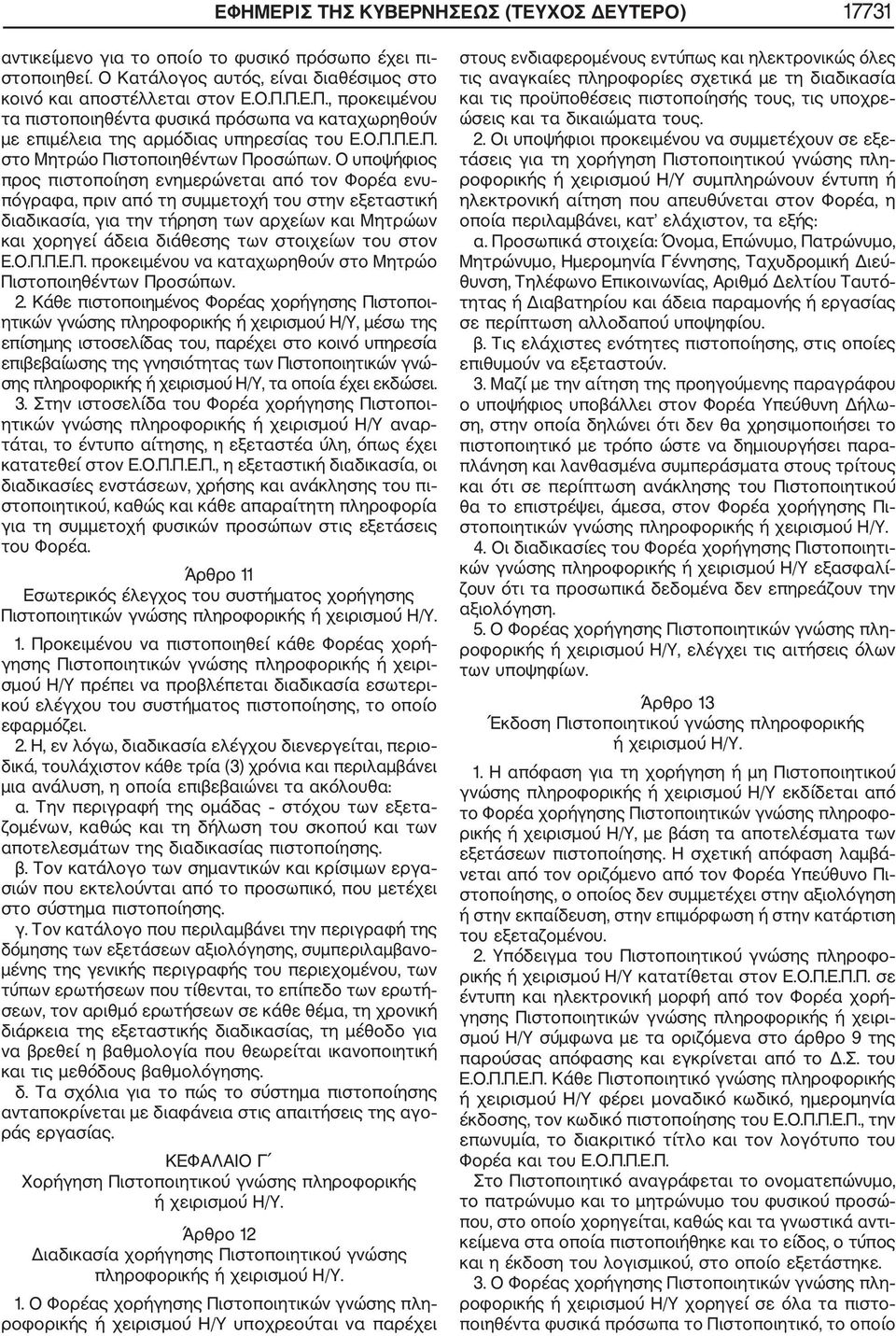 Ο υποψήφιος προς πιστοποίηση ενημερώνεται από τον Φορέα ενυ πόγραφα, πριν από τη συμμετοχή του στην εξεταστική διαδικασία, για την τήρηση των αρχείων και Μητρώων και χορηγεί άδεια διάθεσης των
