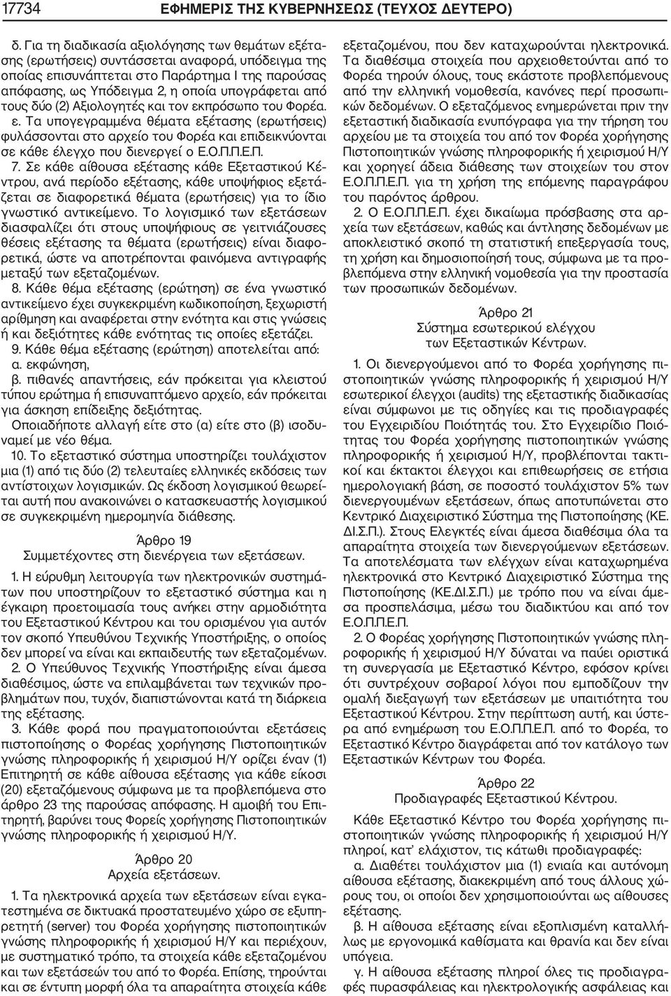 τους δύο (2) Αξιολογητές και τον εκπρόσωπο του Φορέα. ε. Τα υπογεγραμμένα θέματα εξέτασης (ερωτήσεις) φυλάσσονται στο αρχείο του Φορέα και επιδεικνύονται σε κάθε έλεγχο που διενεργεί ο Ε.Ο.Π.Π.Ε.Π. 7.
