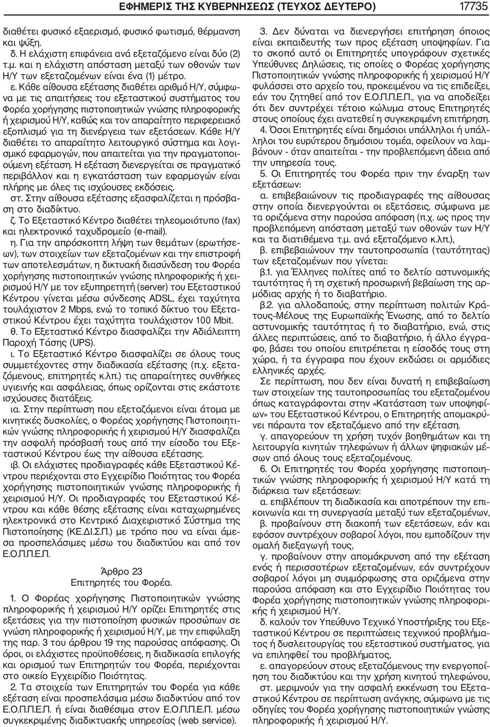 περιφερειακό εξοπλισμό για τη διενέργεια των εξετάσεων. Κάθε Η/Υ διαθέτει το απαραίτητο λειτουργικό σύστημα και λογι σμικό εφαρμογών, που απαιτείται για την πραγματοποι ούμενη εξέταση.