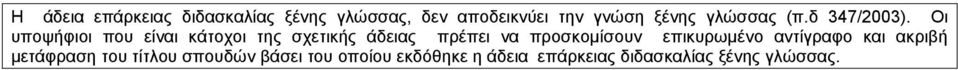 Οι υποψήφιοι που είναι κάτοχοι της σχετικής άδειας πρέπει να προσκομίσουν