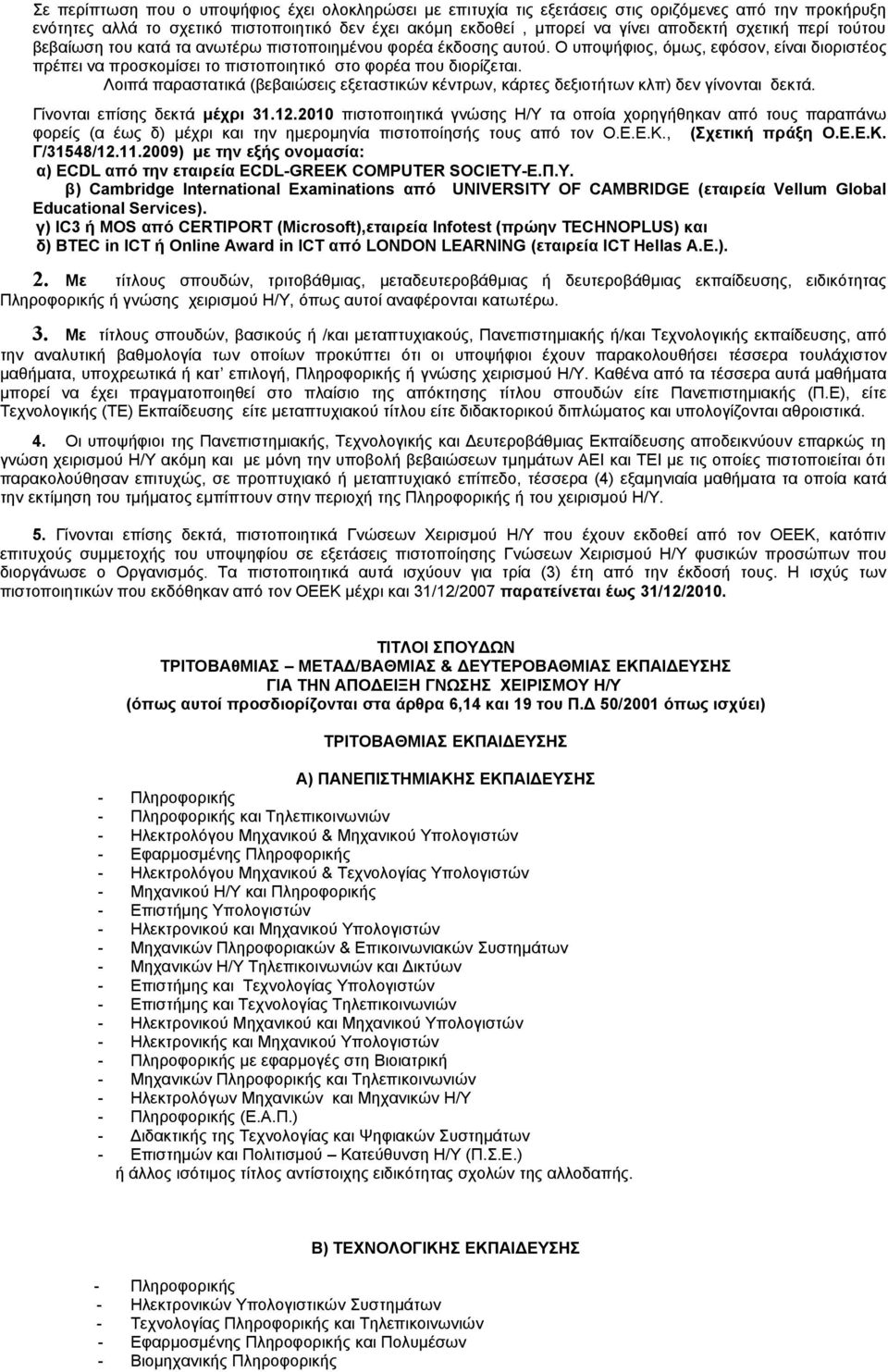 Λοιπά παραστατικά (βεβαιώσεις εξεταστικών κέντρων, κάρτες δεξιοτήτων κλπ) δεν γίνονται δεκτά. Γίνονται επίσης δεκτά μέχρι 31.12.