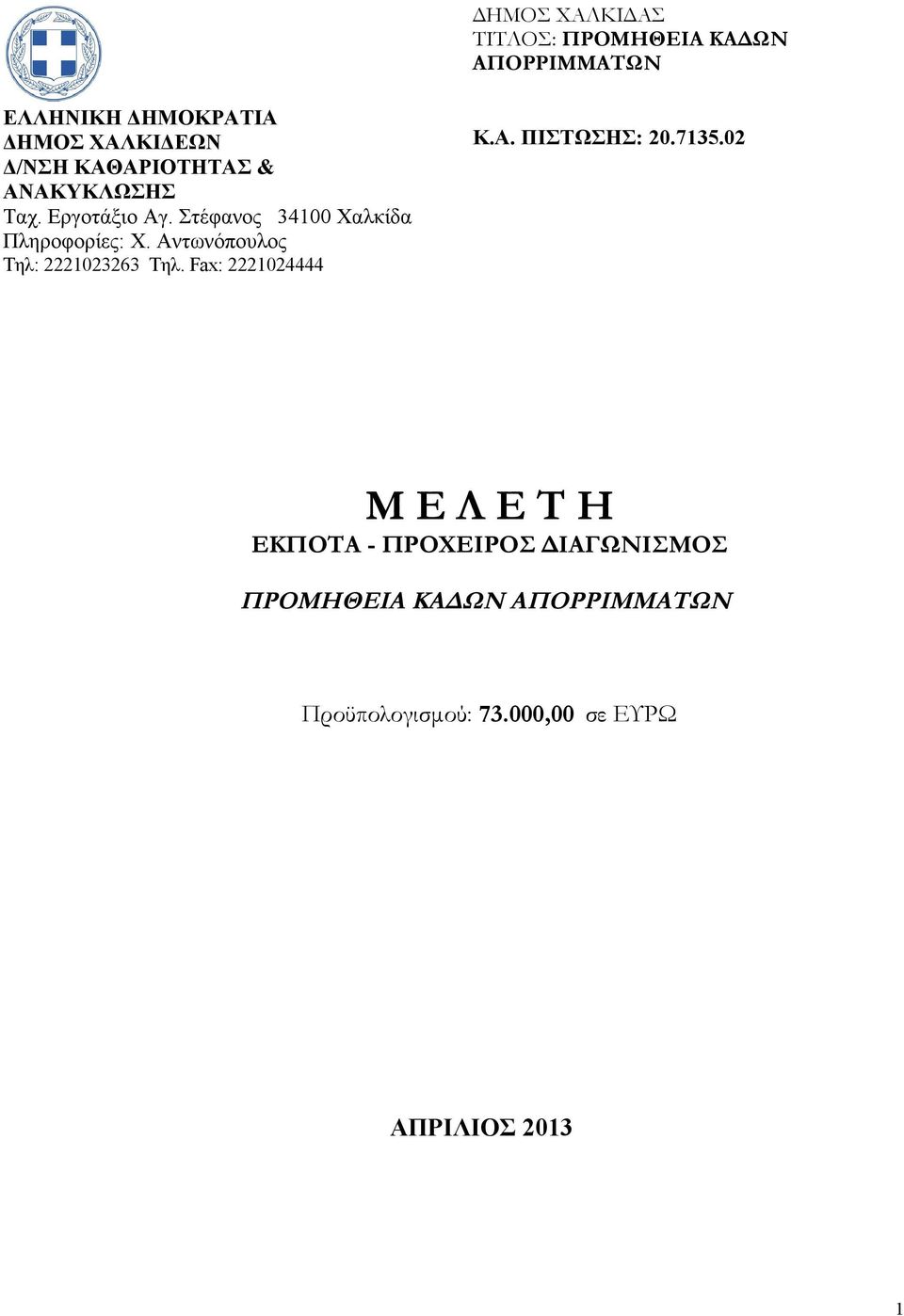 Αντωνόπουλος Τηλ: 2221023263 Τηλ. Fax: 2221024444 Κ.Α. ΠΙΣΤΩΣΗΣ: 20.7135.