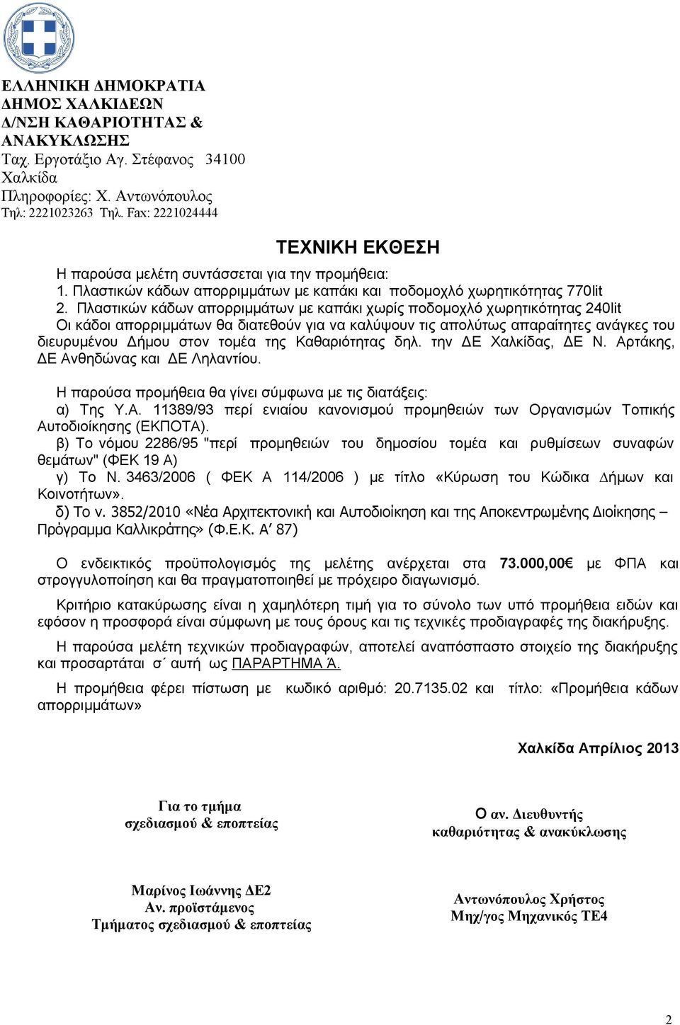 Πλαστικών κάδων απορριμμάτων με καπάκι χωρίς ποδομοχλό χωρητικότητας 240lit Οι κάδοι απορριμμάτων θα διατεθούν για να καλύψουν τις απολύτως απαραίτητες ανάγκες του διευρυμένου Δήμου στον τομέα της