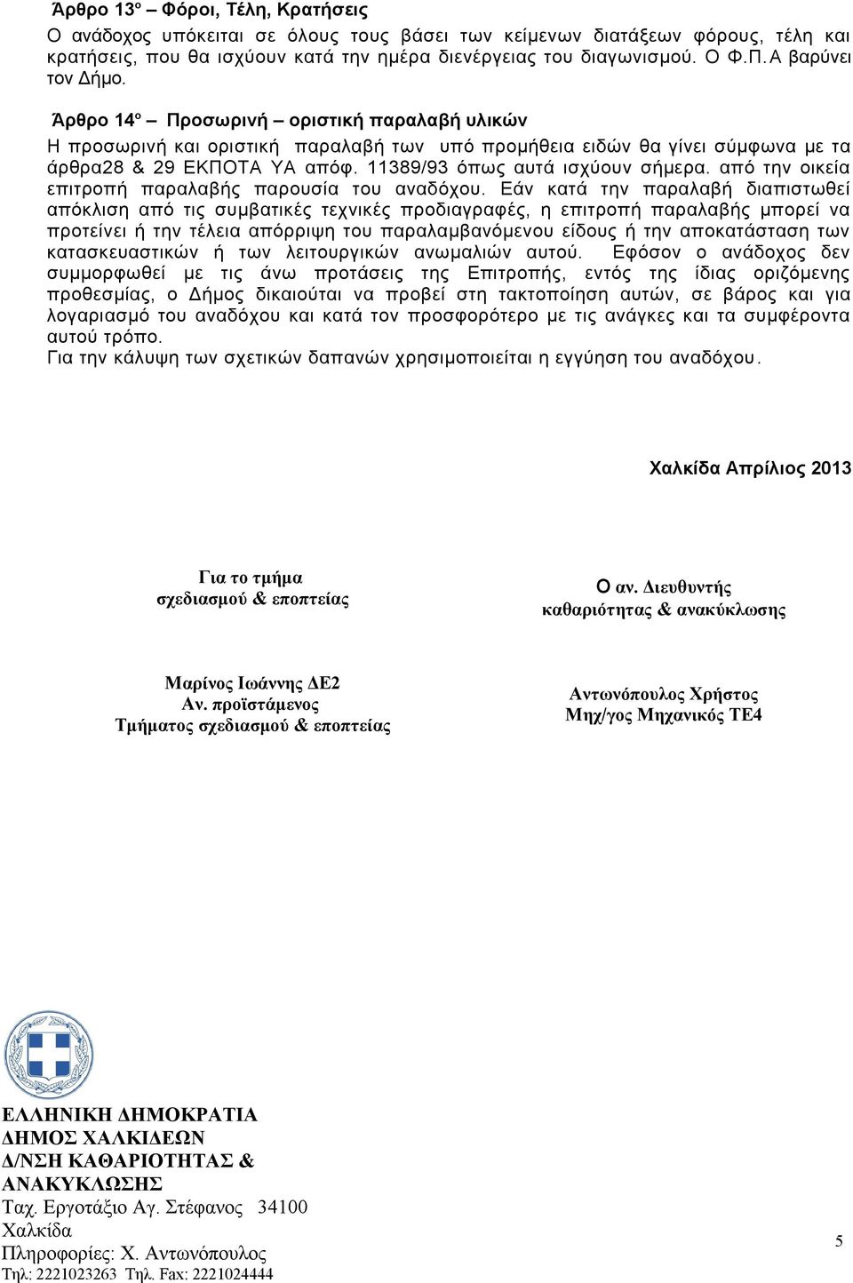 11389/93 όπως αυτά ισχύουν σήμερα. από την οικεία επιτροπή παραλαβής παρουσία του αναδόχου.