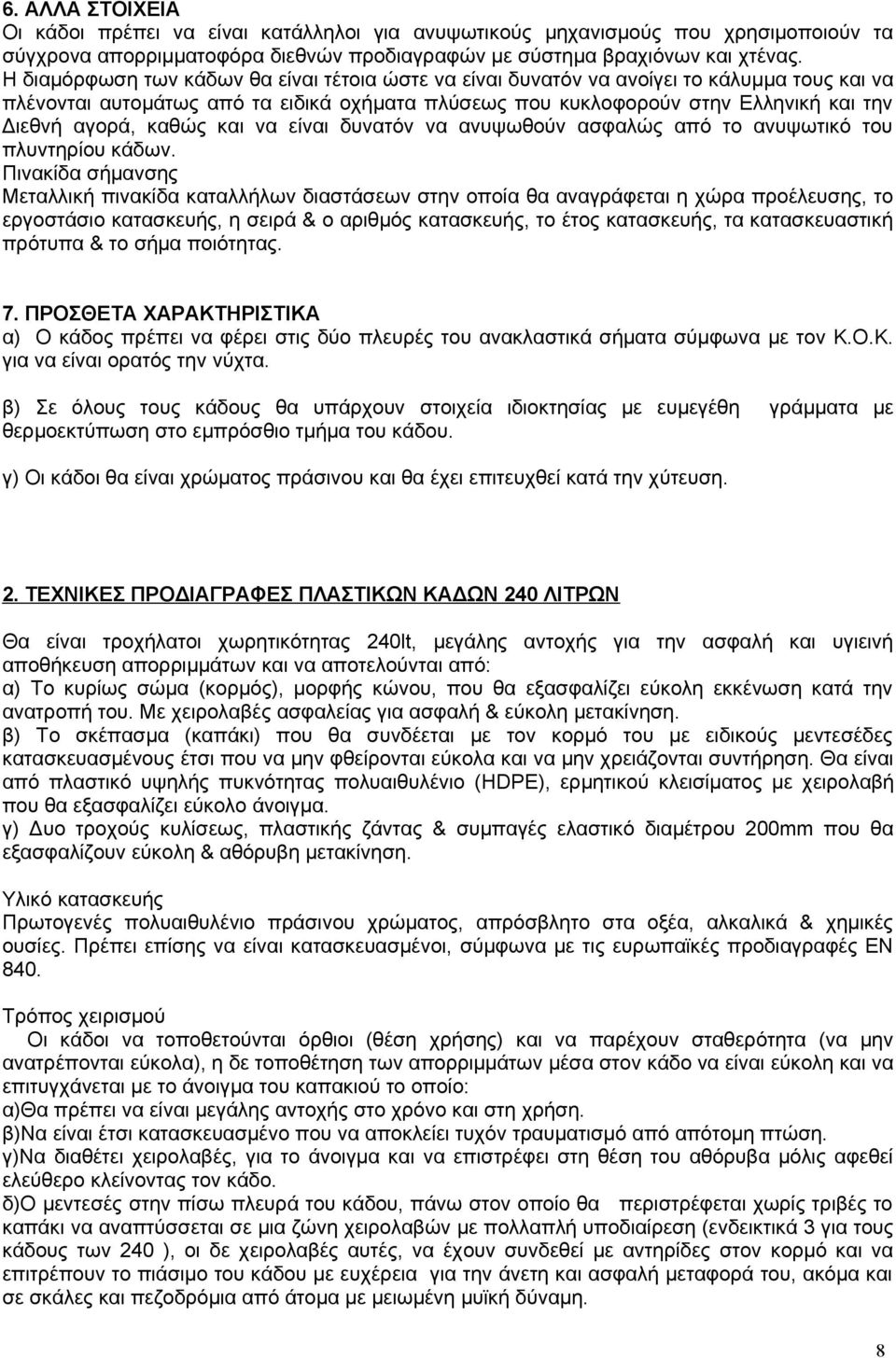 καθώς και να είναι δυνατόν να ανυψωθούν ασφαλώς από το ανυψωτικό του πλυντηρίου κάδων.