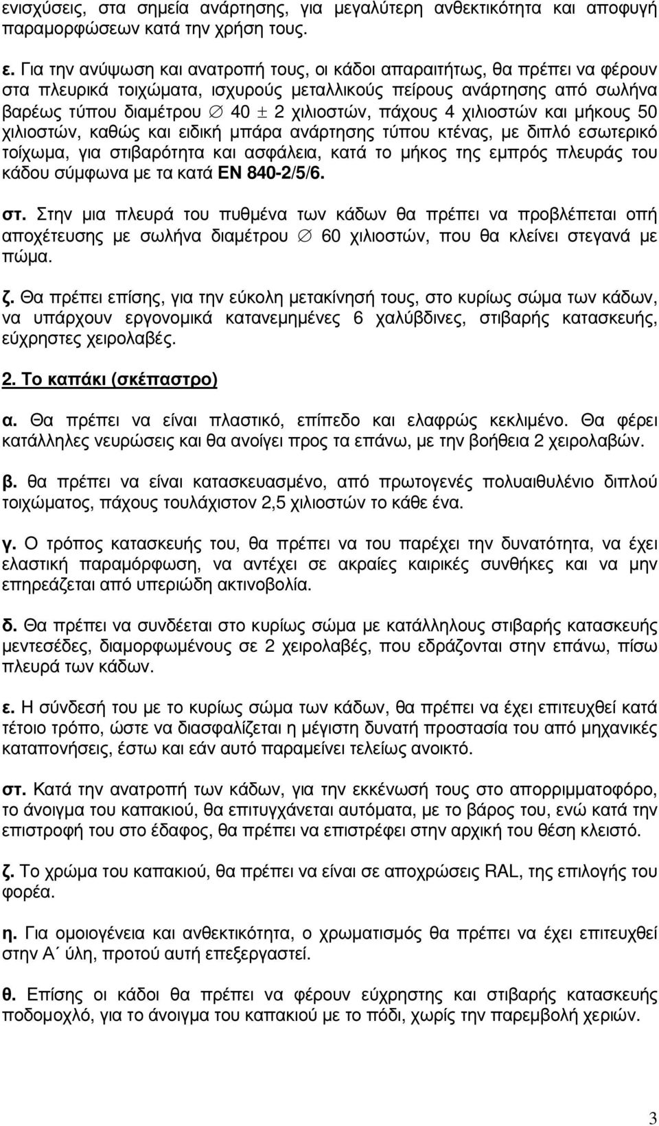 4 χιλιοστών και µήκους 50 χιλιοστών, καθώς και ειδική µπάρα ανάρτησης τύπου κτένας, µε διπλό εσωτερικό τοίχωµα, για στιβαρότητα και ασφάλεια, κατά το µήκος της εµπρός πλευράς του κάδου σύµφωνα µε τα