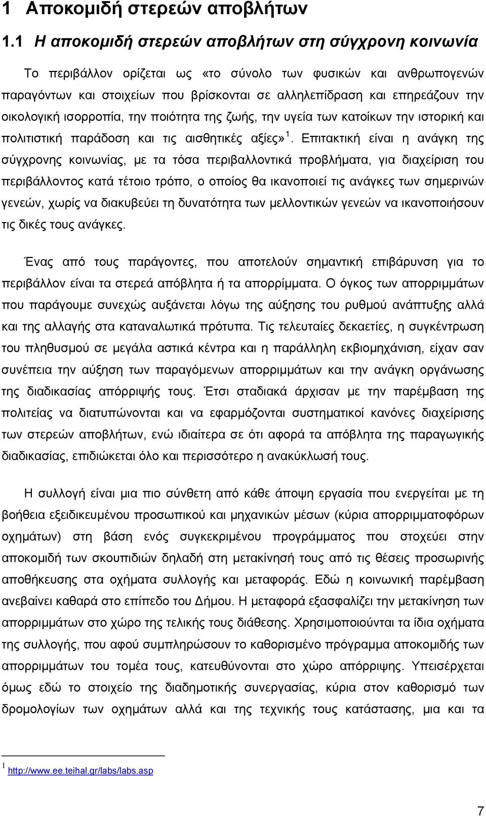 οικολογική ισορροπία, την ποιότητα της ζωής, την υγεία των κατοίκων την ιστορική και πολιτιστική παράδοση και τις αισθητικές αξίες» 1.