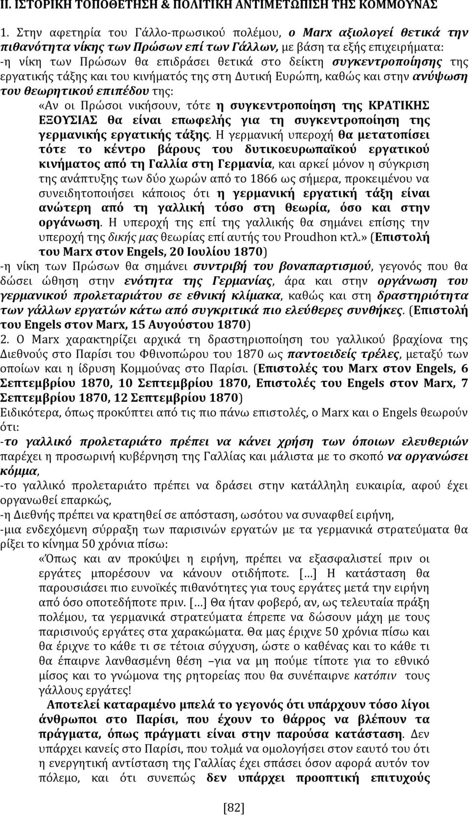 συγκεντροποίησης της εργατικής τάξης και του κινήματός της στη Δυτική Ευρώπη, καθώς και στην ανύψωση του θεωρητικού επιπέδου της: «Αν οι Πρώσοι νικήσουν, τότε η συγκεντροποίηση της ΚΡΑΤΙΚΗΣ ΕΞΟΥΣΙΑΣ