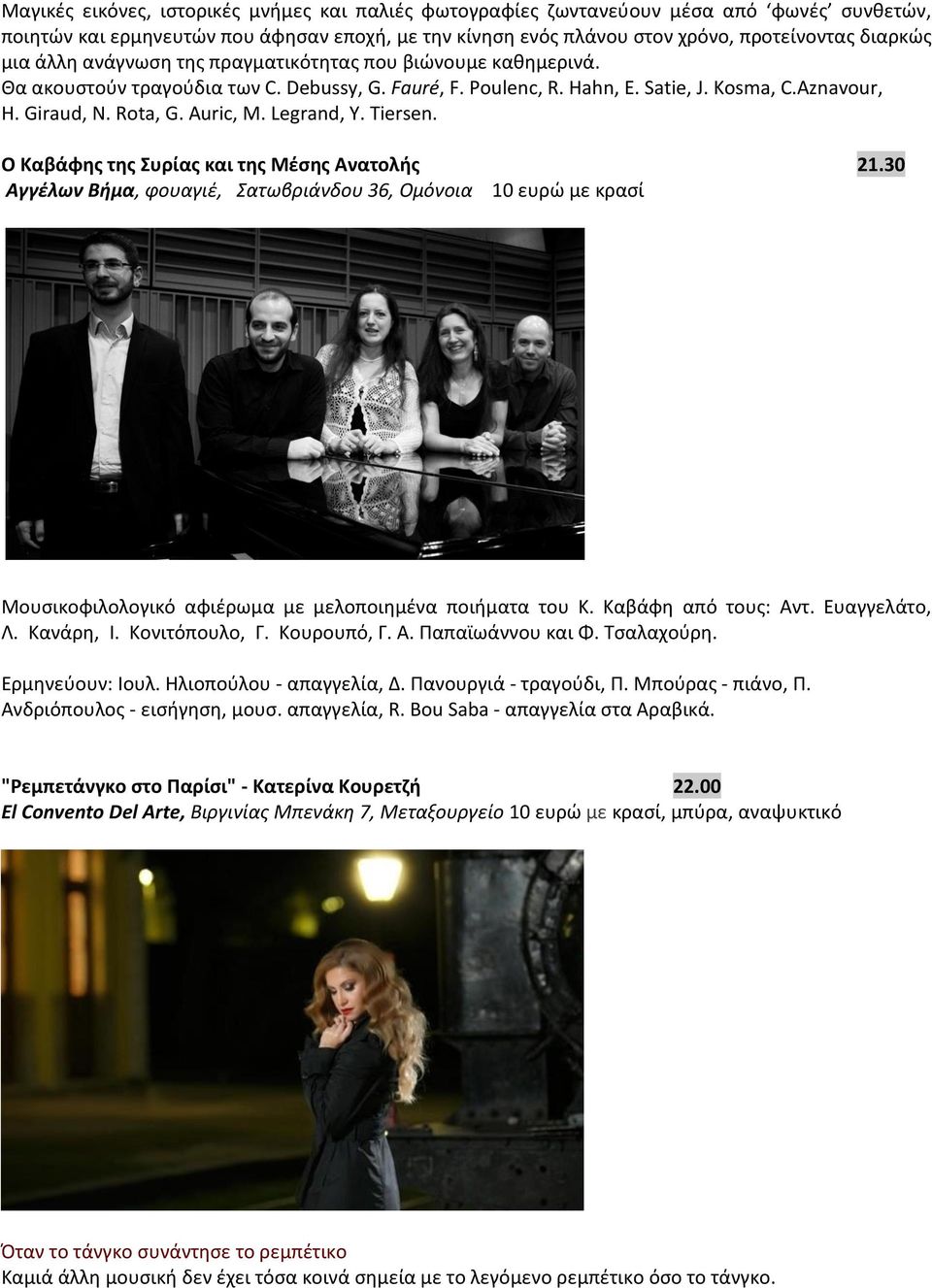 Legrand, Y. Tiersen. Ο Καβάφης της Συρίας και της Μέσης Ανατολής 21.30 Αγγέλων Βήμα, φουαγιέ, Σατωβριάνδου 36, Ομόνοια 10 ευρώ με κρασί Μουσικοφιλολογικό αφιέρωμα με μελοποιημένα ποιήματα του Κ.