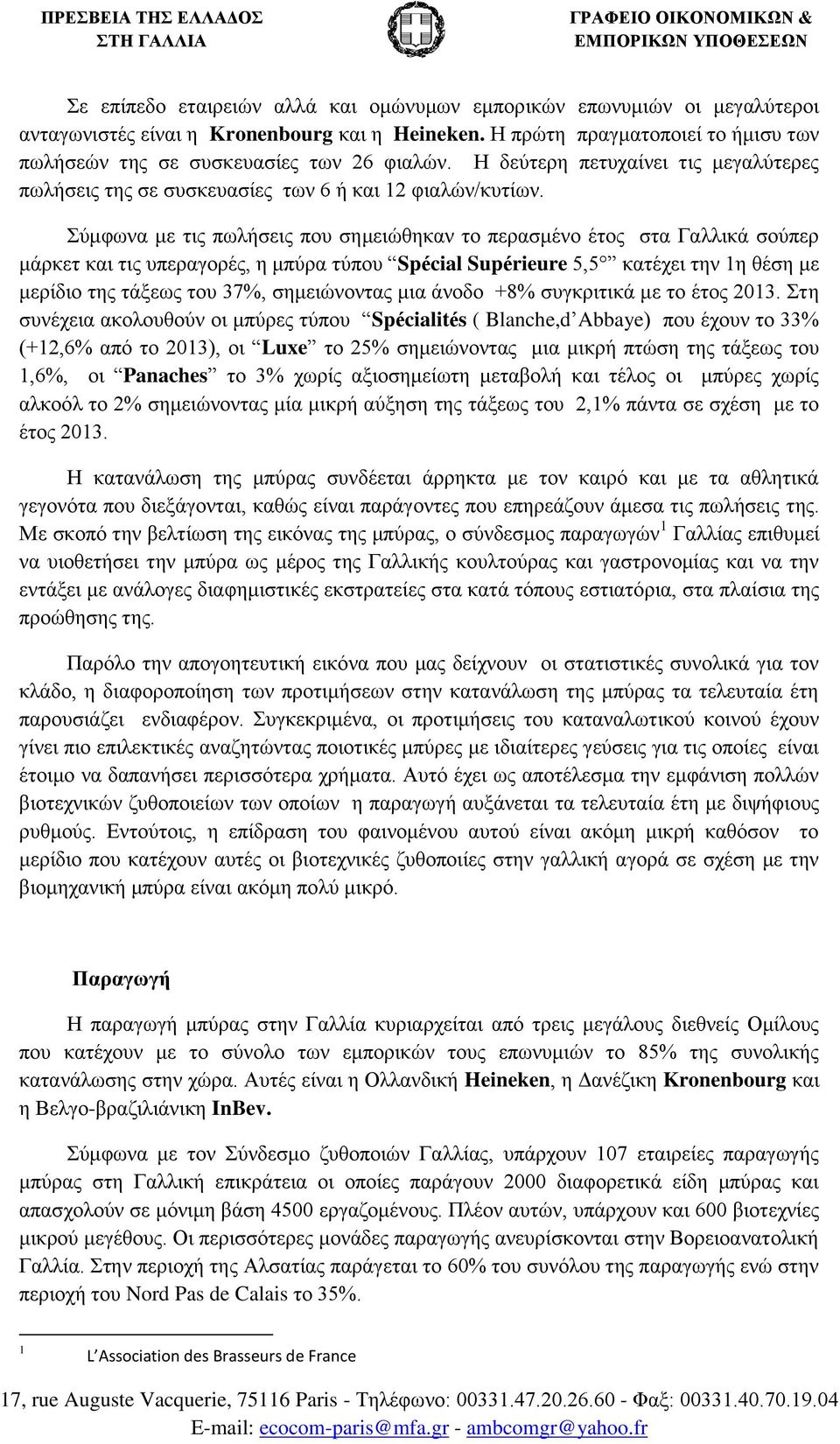 Σύμφωνα με τις πωλήσεις που σημειώθηκαν το περασμένο έτος στα Γαλλικά σούπερ μάρκετ και τις υπεραγορές, η μπύρα τύπου Spécial Supérieure 5,5 κατέχει την 1η θέση με μερίδιο της τάξεως του 37,