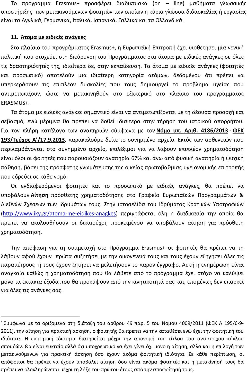 Άτομα με ειδικές ανάγκες Στο πλαίσιο του προγράμματος Erasmus+, η Ευρωπαϊκή Επιτροπή έχει υιοθετήσει μία γενική πολιτική που στοχεύει στη διεύρυνση του Προγράμματος στα άτομα με ειδικές ανάγκες σε