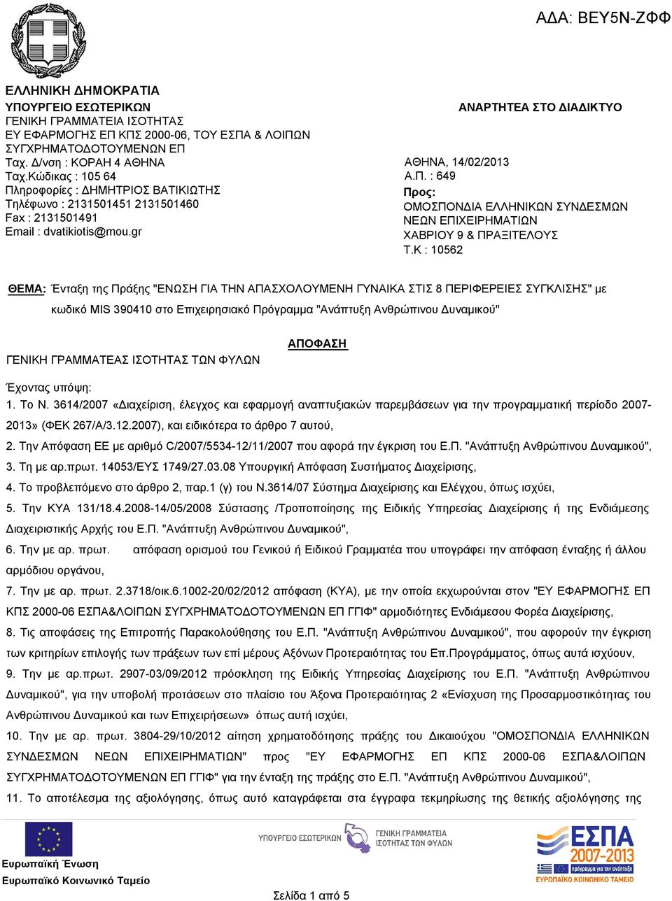 K : 10562 ΘΕΜΑ: Ένταξη της Πράξης "EΝΩΣΗ ΓΙΑ ΤΗΝ ΑΠΑΣΧΟΛΟΥΜΕΝΗ ΓΥΝΑΙΚΑ ΣΤΙΣ 8 ΠΕΡΙΦΕΡΕΙΕΣ ΣΥΓΚΛΙΣΗΣ" με κωδικό MIS 390410 στο Επιχειρησιακό Πρόγραμμα "Ανάπτυξη Ανθρώπινου Δυναμικού" ΓΕΝΙΚΗ ΓΡΑΜΜΑΤΕΑΣ