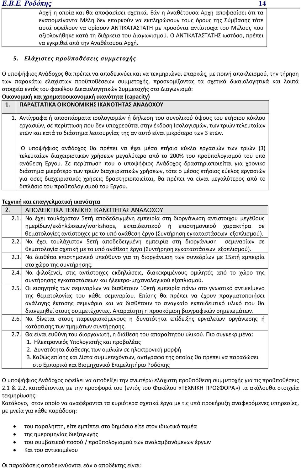 αξιολογήθηκε κατά τη διάρκεια του Διαγωνισμού. O ΑΝΤΙΚΑΤΑΣΤΑΤΗΣ ωστόσο, πρέπει να εγκριθεί από την Αναθέτουσα Αρχή. 5.