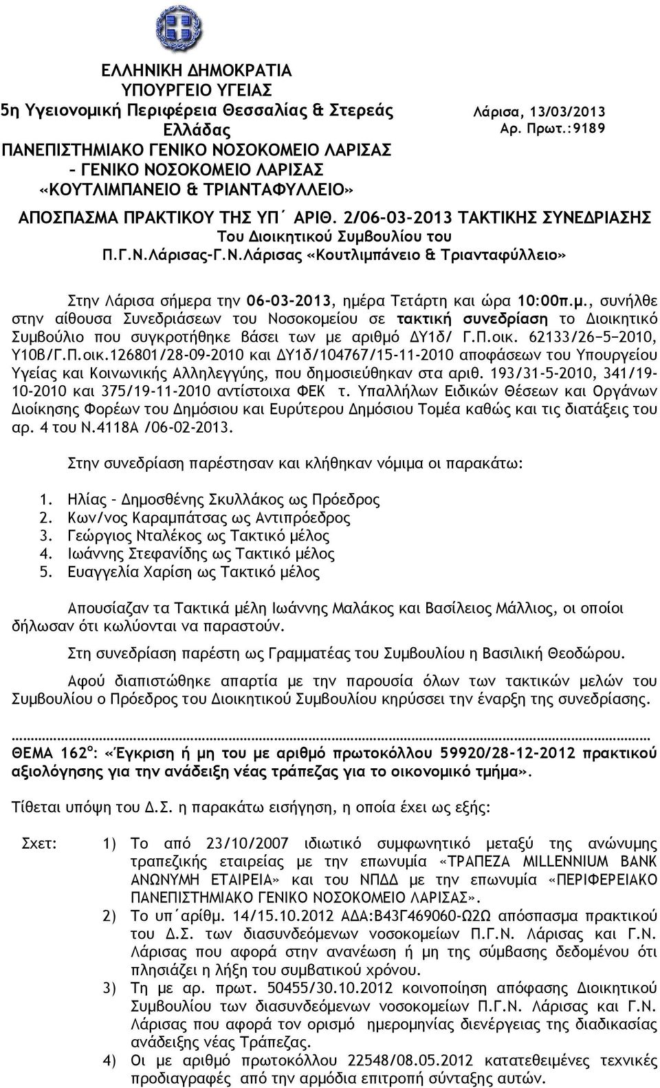 μ., συνήλθε στην αίθουσα Συνεδριάσεων του Νοσοκομείου σε τακτική συνεδρίαση το Διοικη